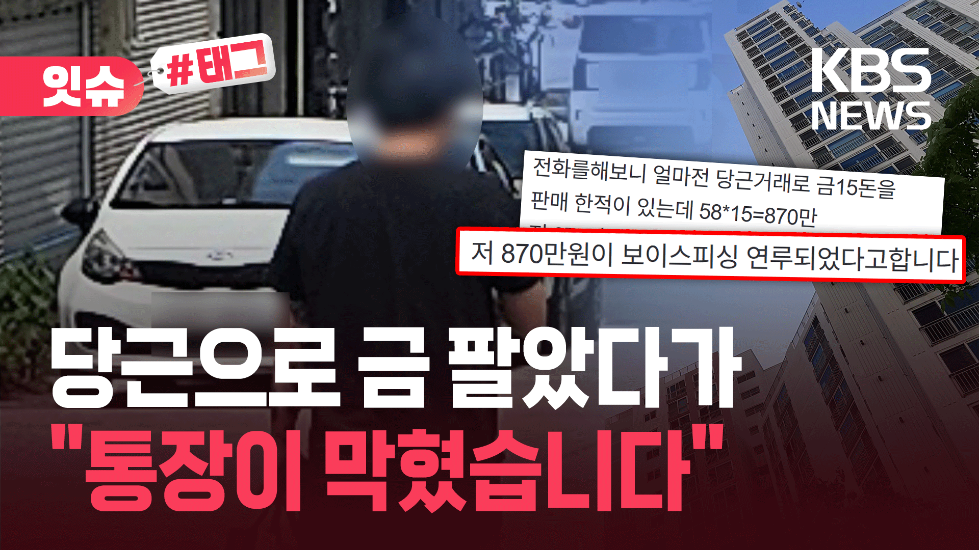 당근으로 금 팔았다가 먹통된 통장…‘3자 사기’ 뭐길래?