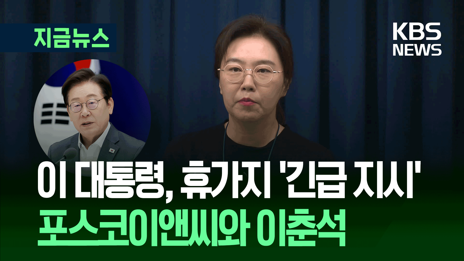 이 대통령, 휴가지에서 ‘긴급 지시’…포스코이앤씨와 이춘석 