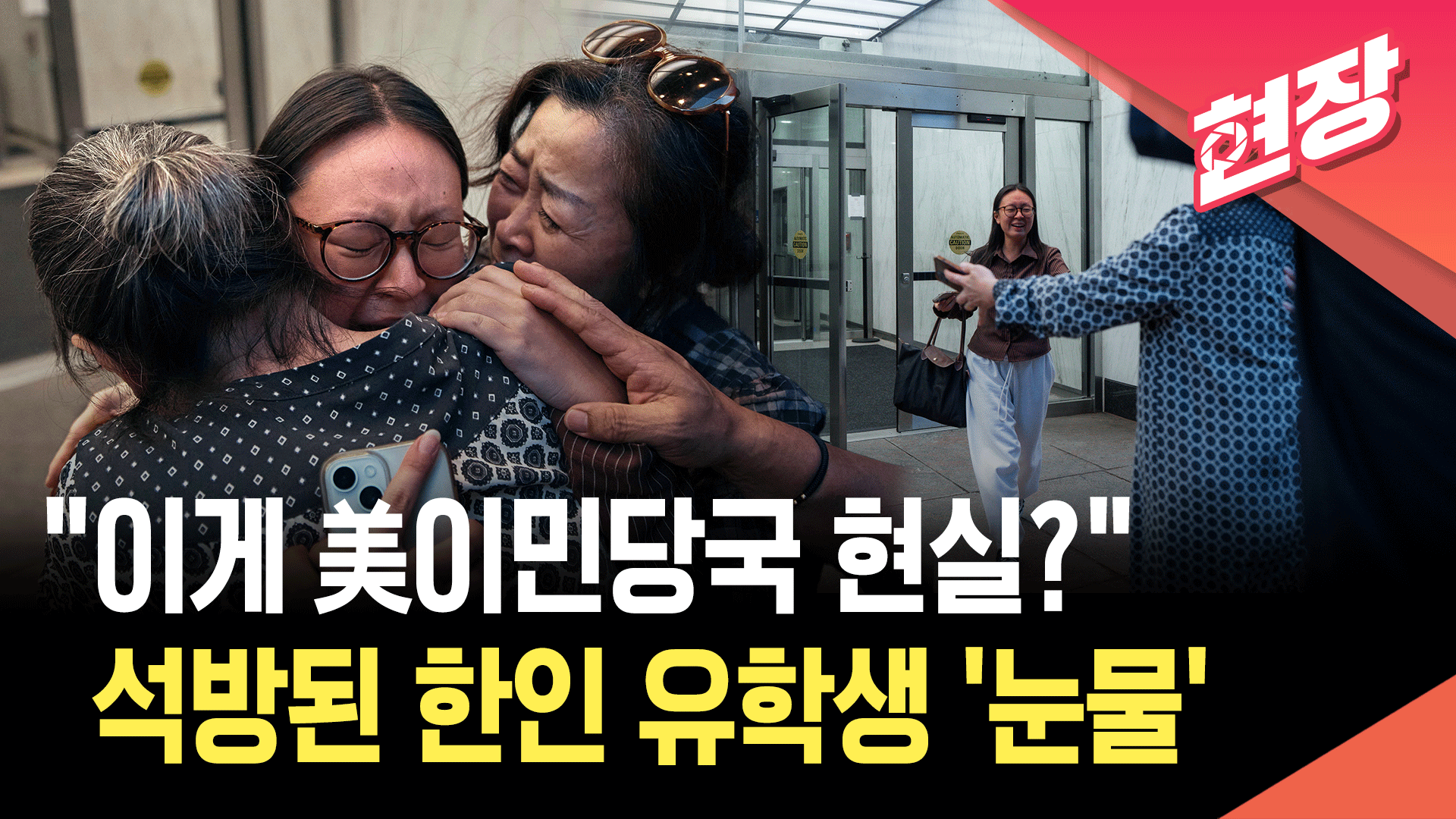 美이민당국 ‘기습체포’ 한인 유학생…극적 석방에 ‘뜨거운 눈물’
