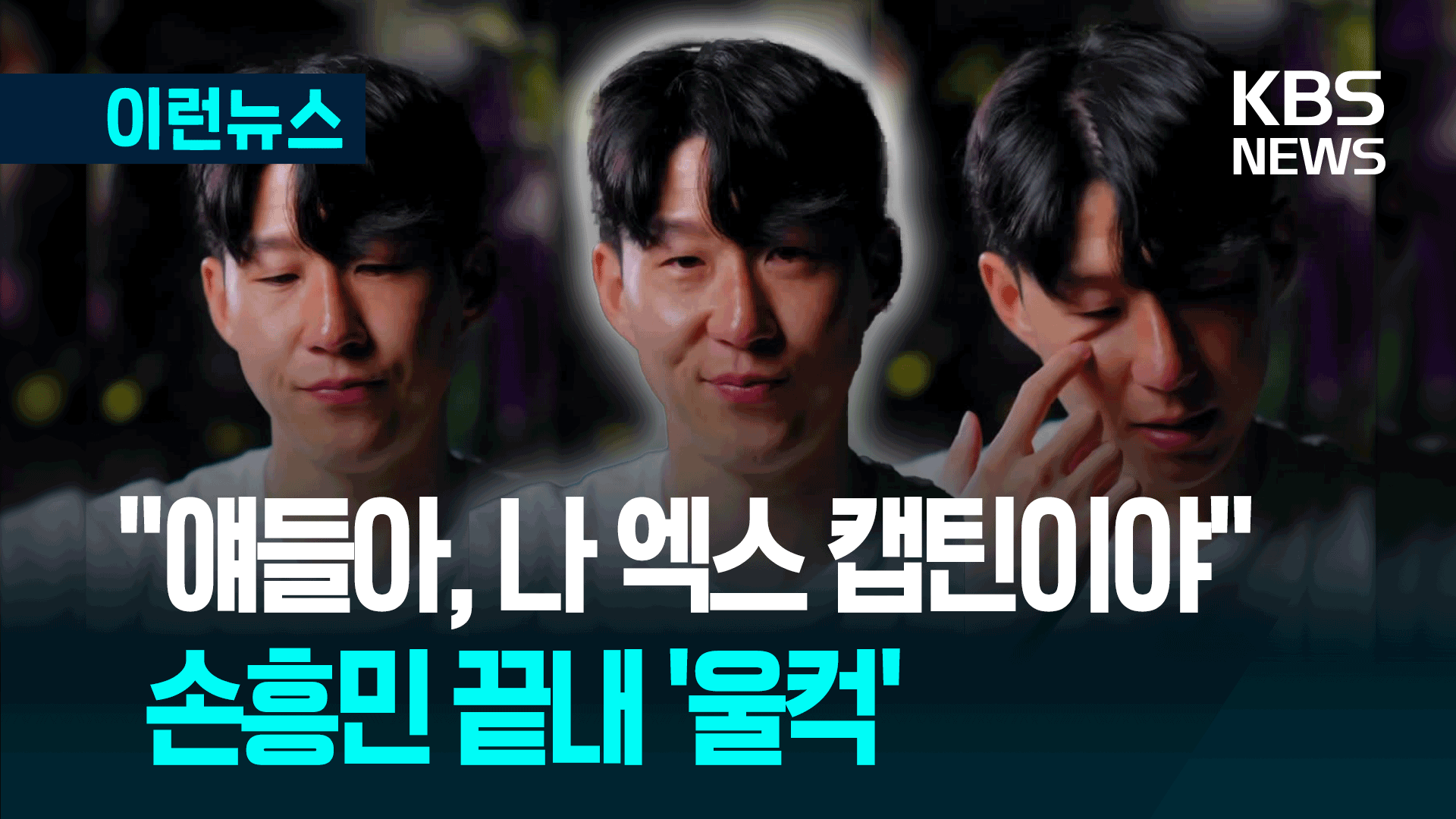 “얘들아 나 엑스 캡틴이야” ‘울보’ 손흥민, 토트넘 동료들에게