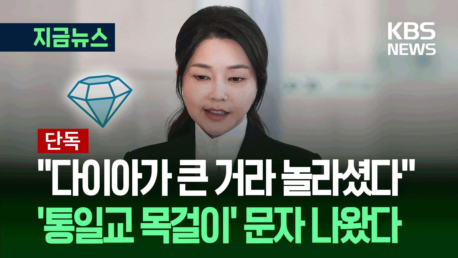 [단독] “다이아가 큰 거라 놀라셨다”…‘통일교 목걸이’ 문자 나왔다 [지금뉴스]