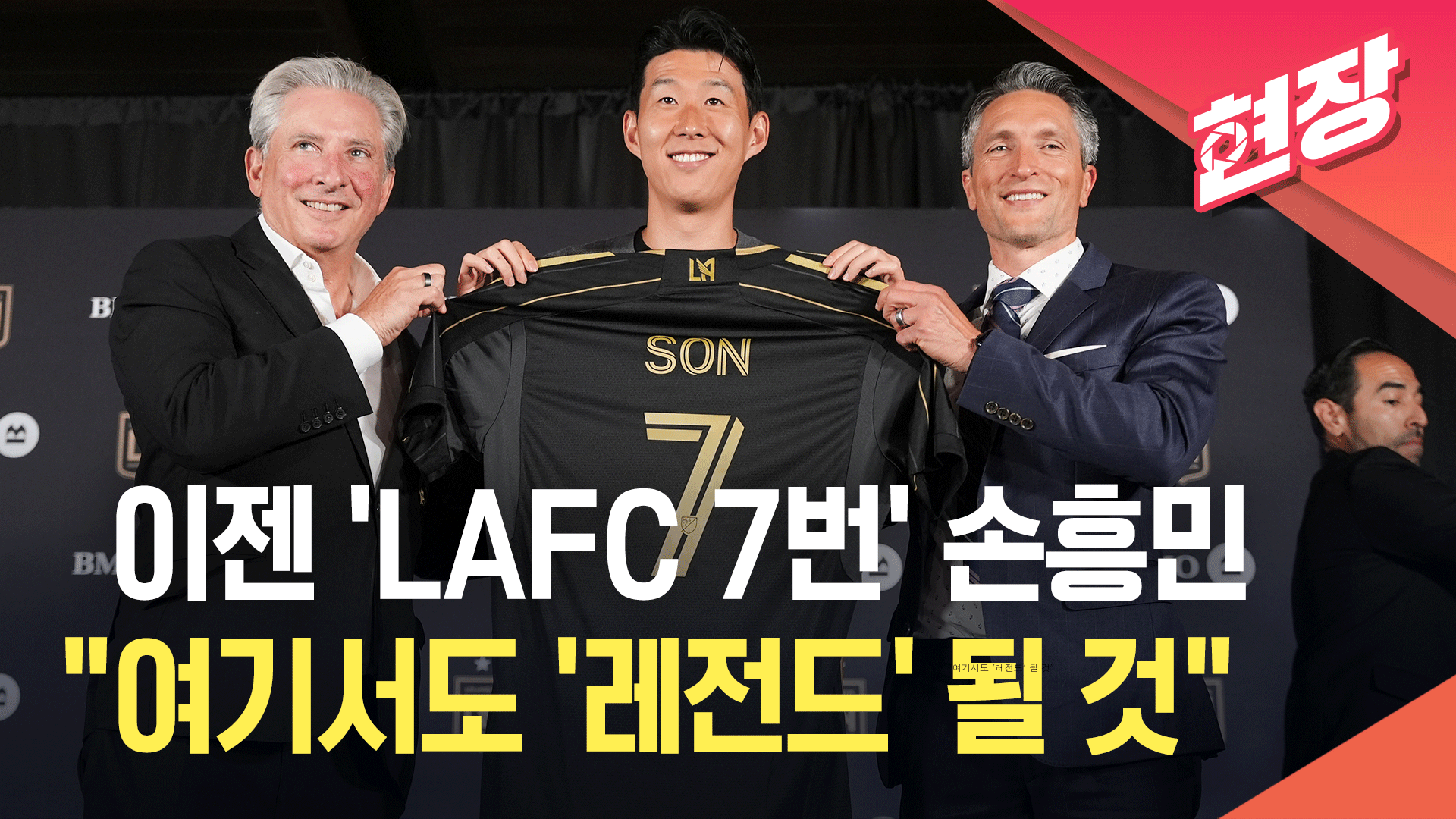 [영상] 손흥민, 미국 프로축구 LAFC 입단…“여기서도 ‘레전드’ 될 것”
