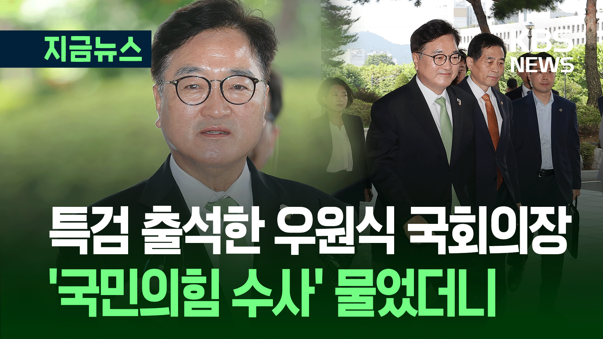 특검 출석한 우원식 국회의장에 ‘국민의힘 수사’ 물었더니 [지금뉴스]