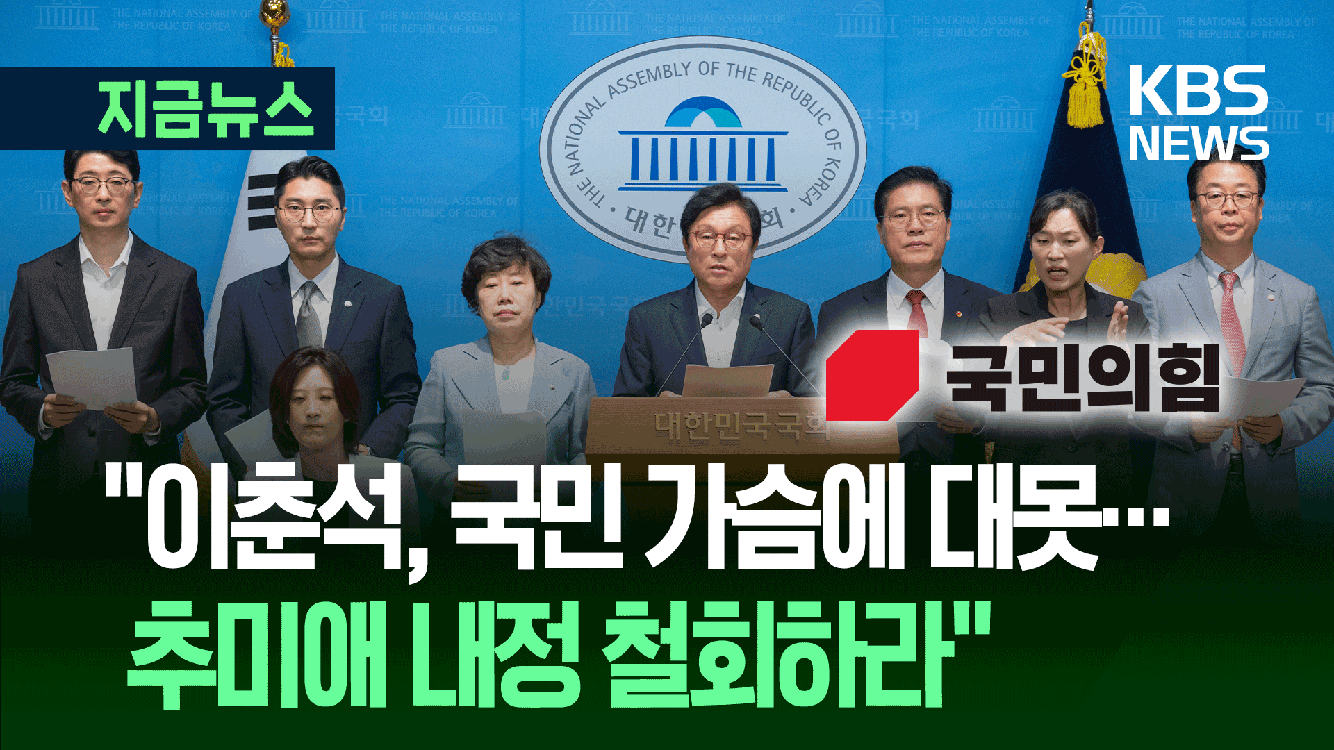 “이춘석, 국민 가슴에 대못…추미애 내정 철회하라”