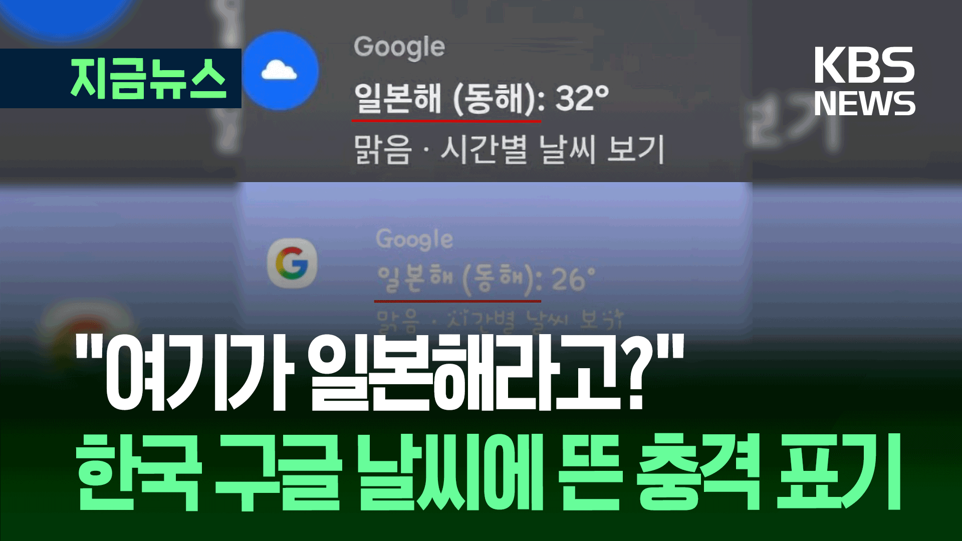 구글 지도, ‘동해’ 무시? 국내 이용자들 뿔났다
