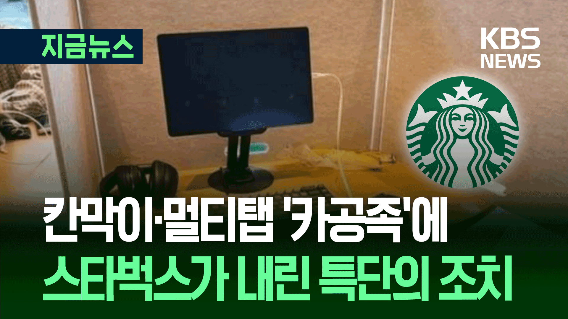 “여기 독서실 아닙니다” 스타벅스, ‘카공족’ 내보낸다