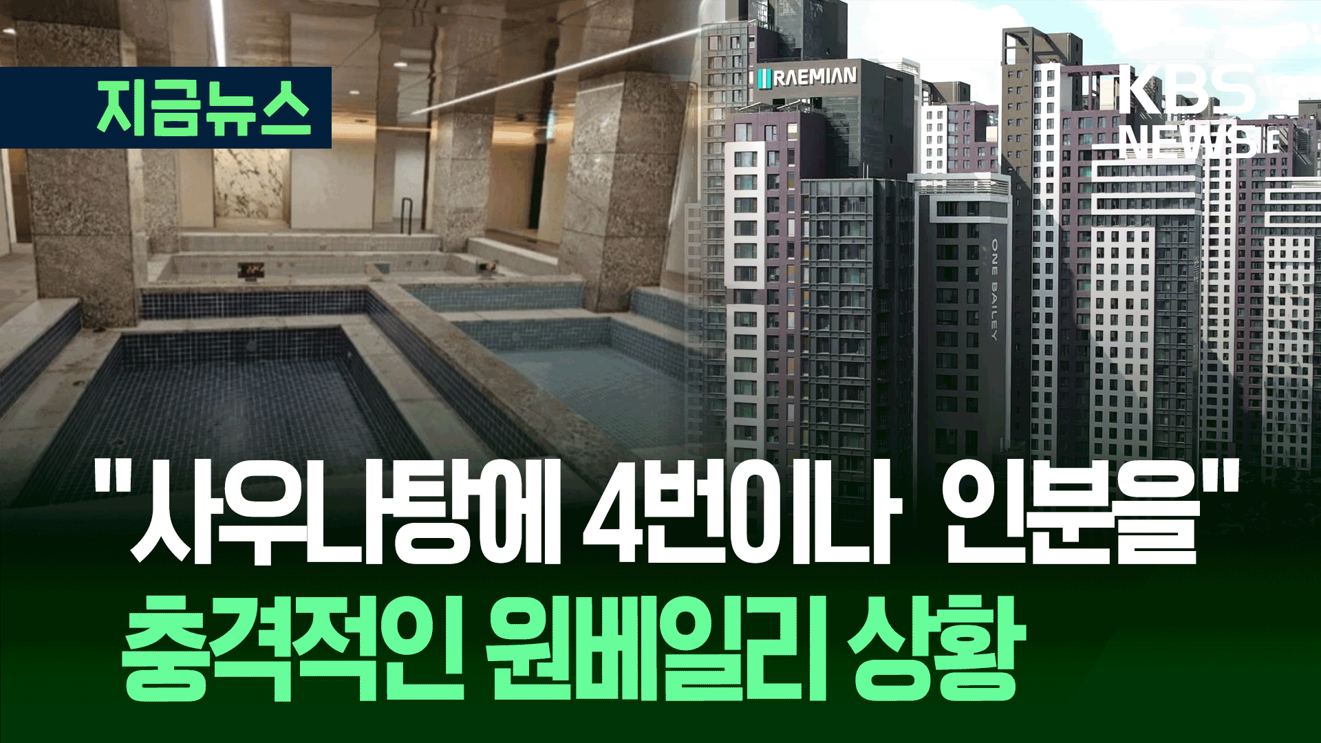 반포 아파트 ‘사우나탕 4차례 대변’에 주민 경악…“용의자 추적”