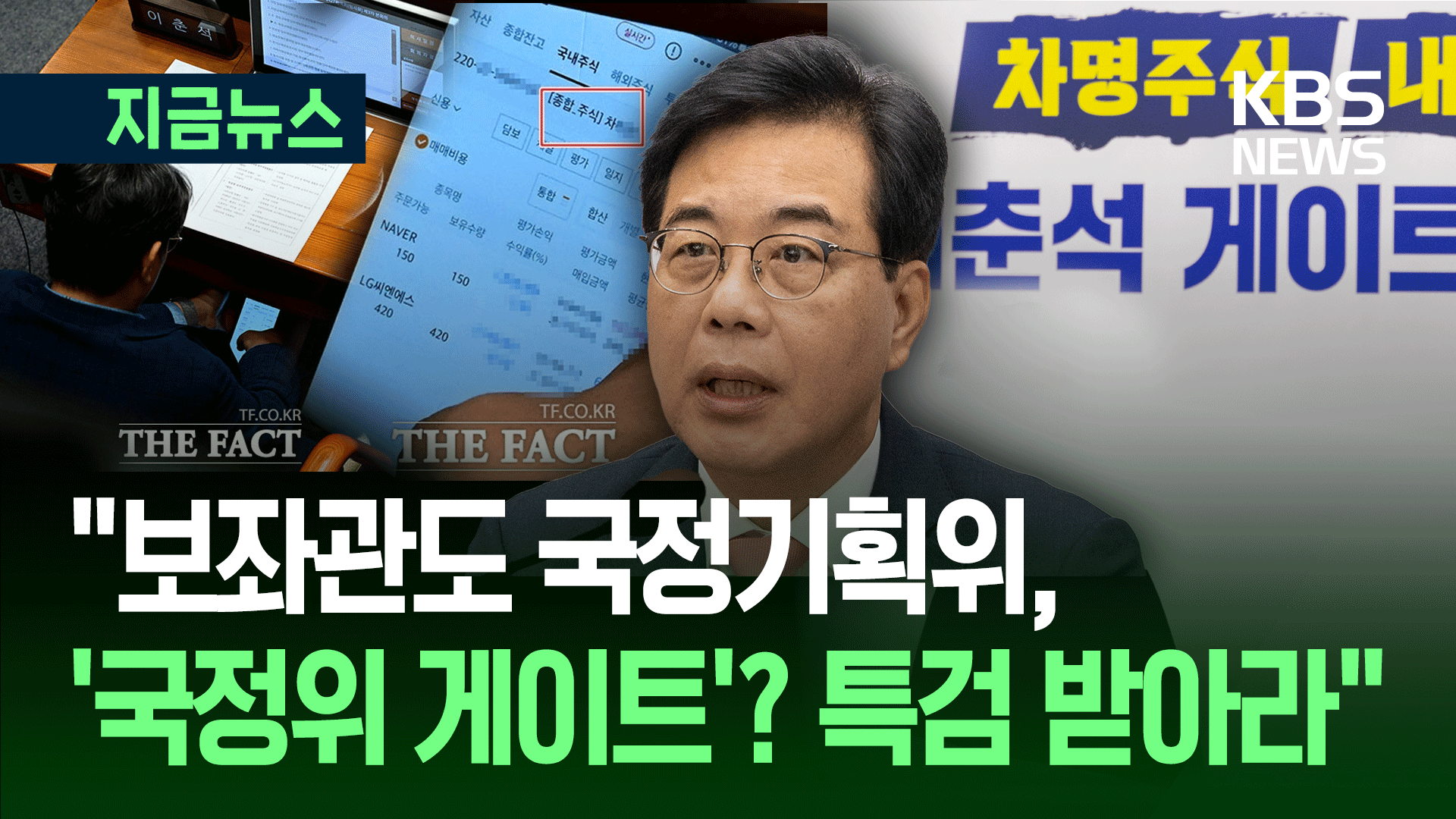 “이춘석 보좌관도 국정기획위…전수조사 받아라” 국민의힘 촉구
