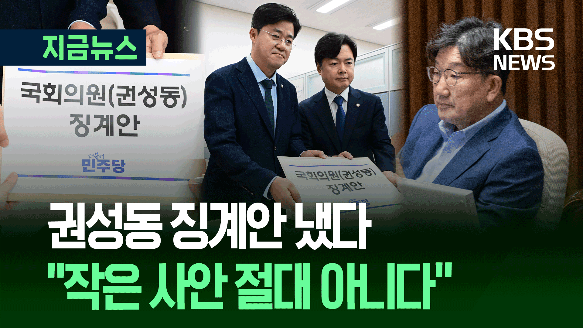 “작은 사안 절대 아니다” 민주당, 권성동 의원 징계안 제출 