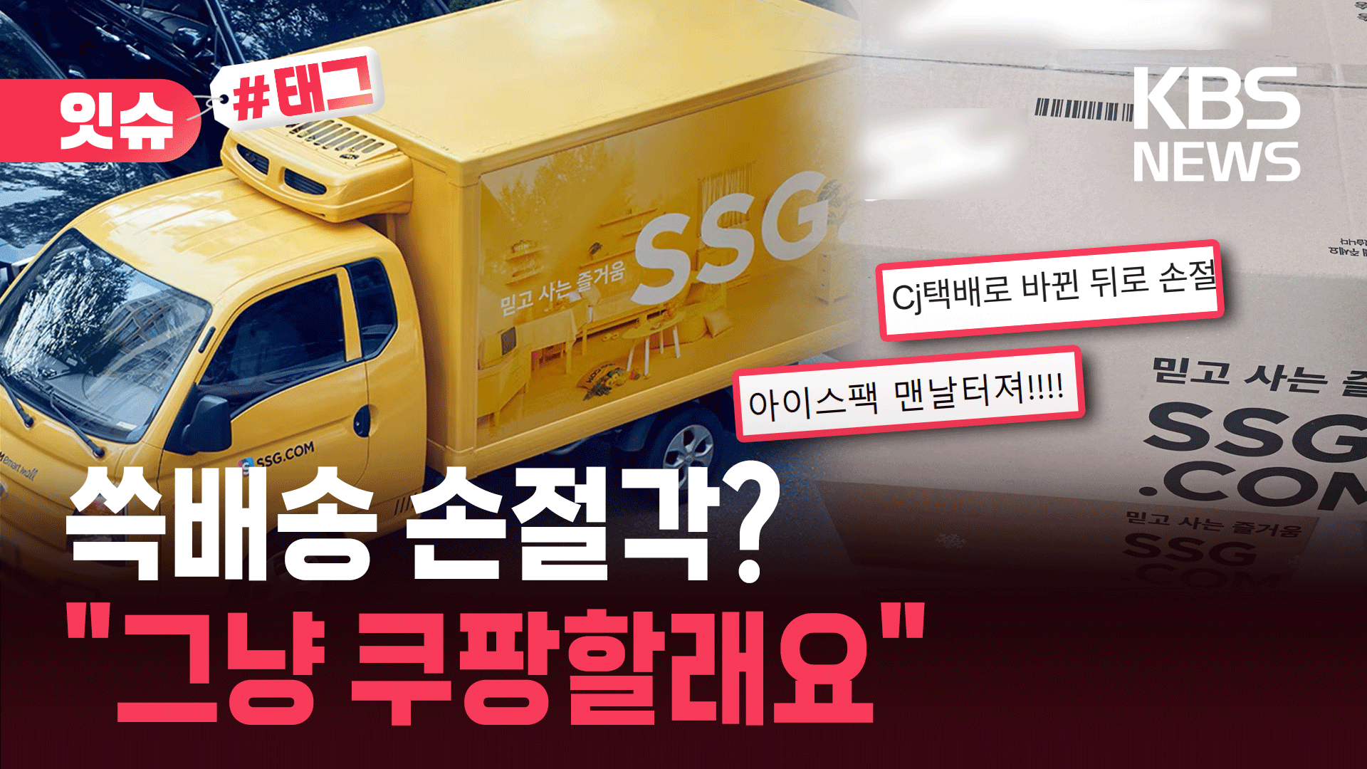 “냉동은 녹아오고, 실온은 얼음 포장”…‘쓱배송’에 뿔난 소비자들