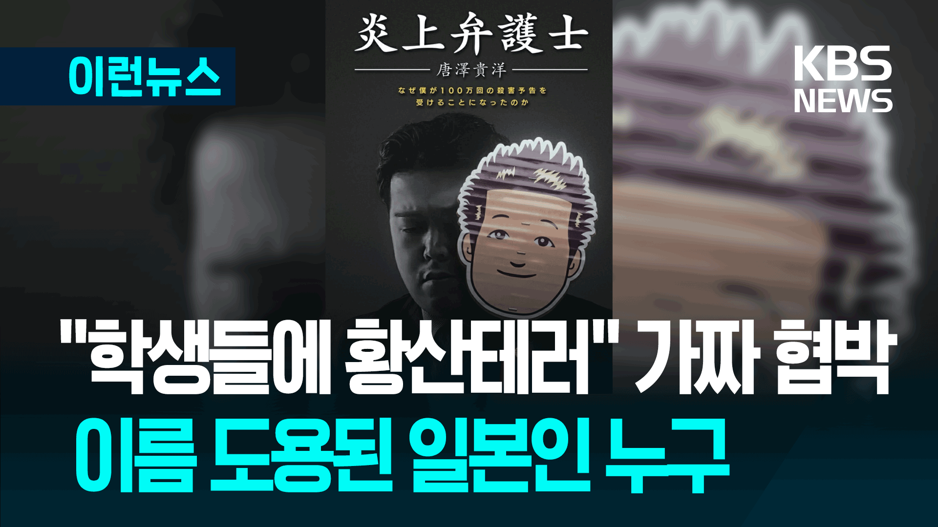 학생들 황산테러 협박에 또 ‘가라사와?’…日 변호사 “끝없는 도용 공포” [이런뉴스]