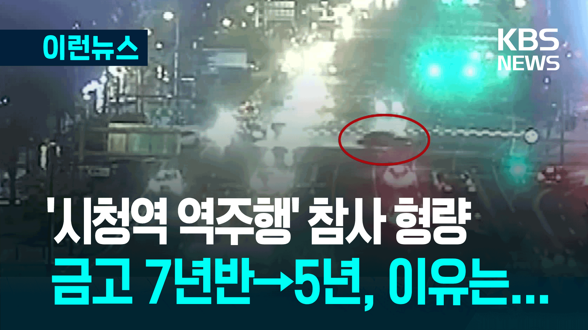 ‘9명 사망’ 시청역 역주행 운전자, 2심에서 감형된 이유는? 