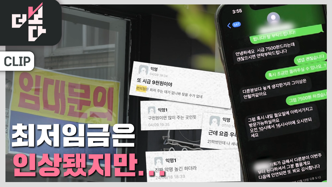[더 보다] 최저임금 받고 있습니까?