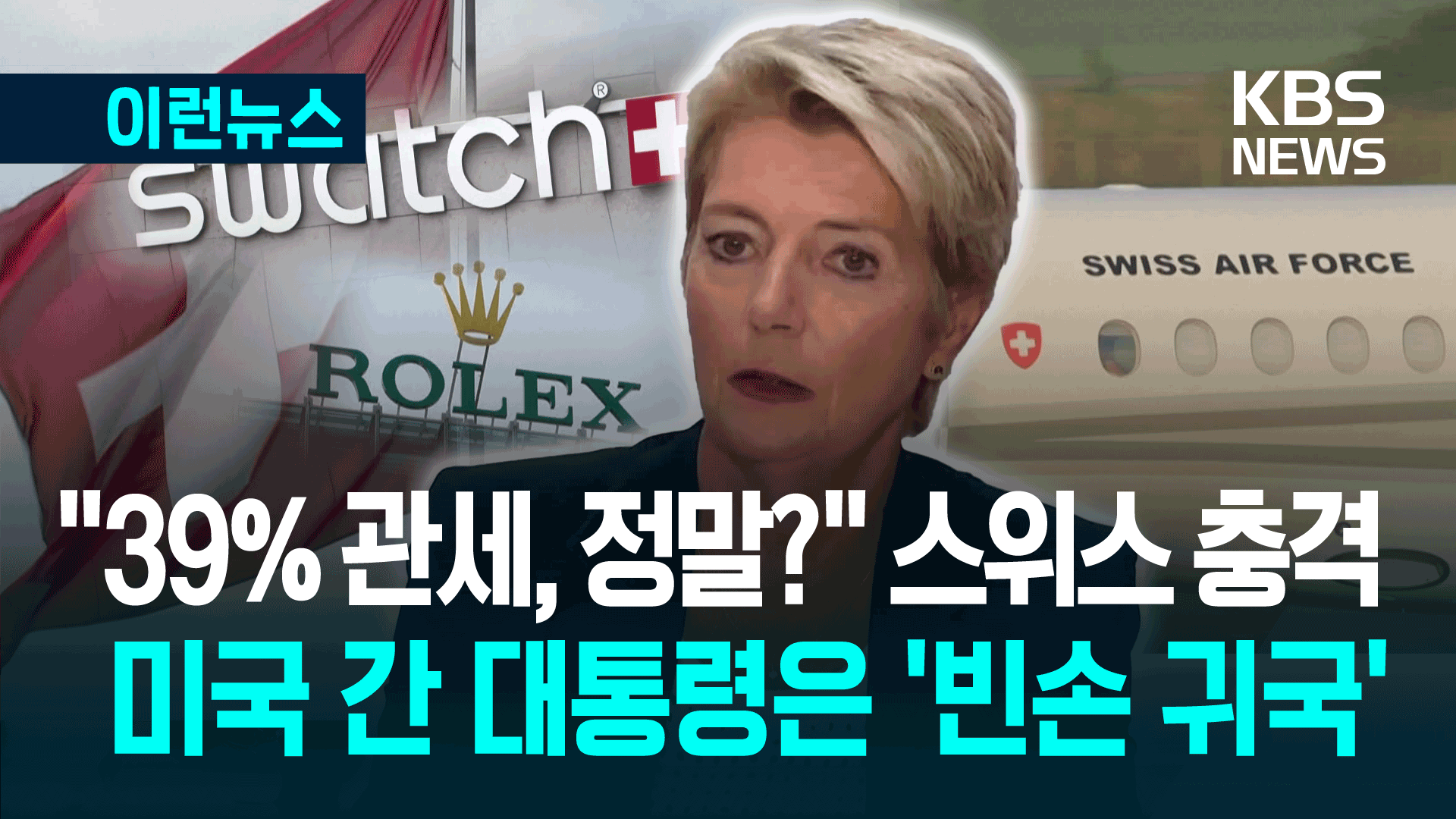 “39% 관세, 정말?” 스위스 충격…미국 간 대통령은 ‘빈손 귀국’