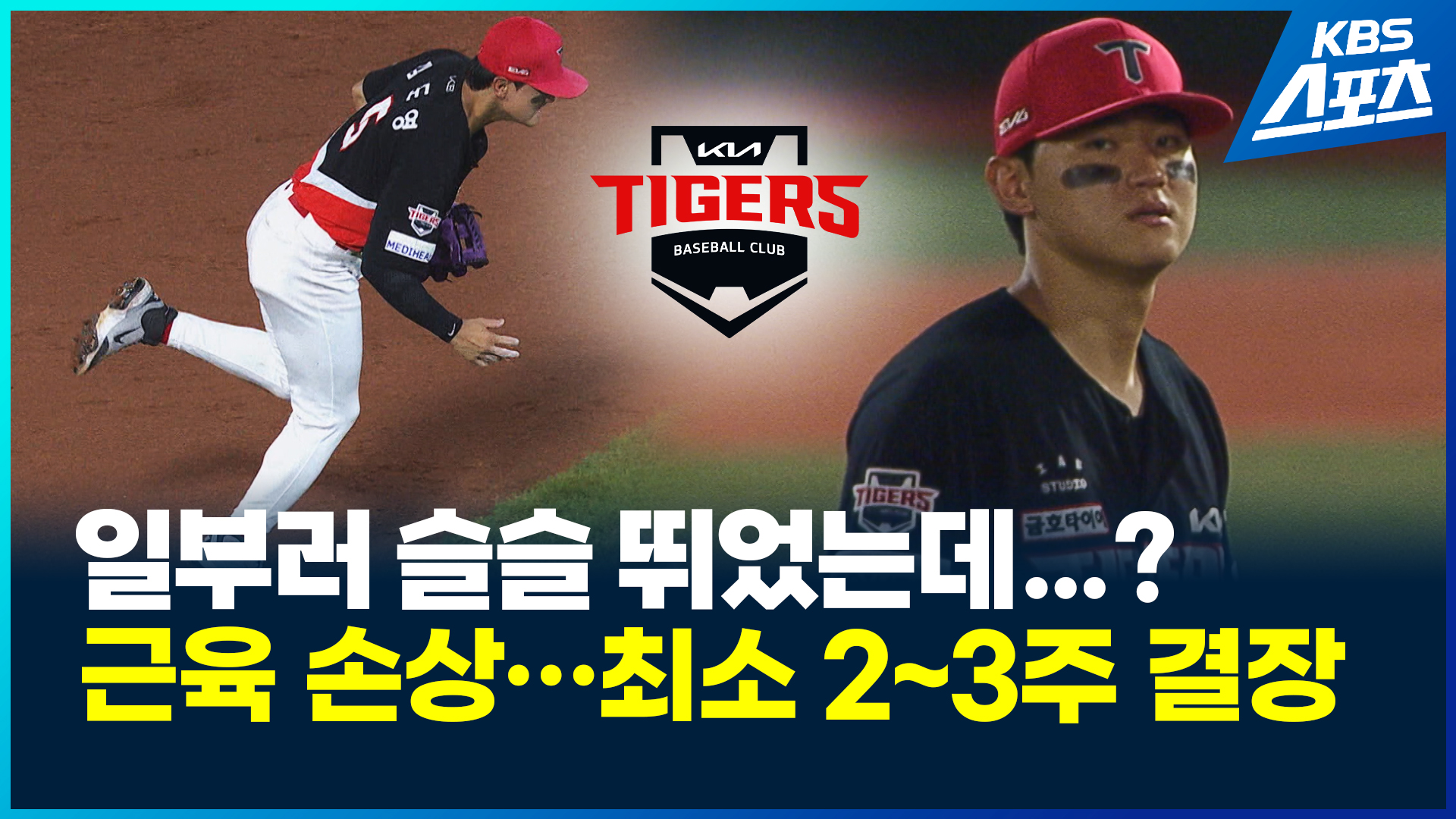 [영상][속보] 김도영 ‘시즌 아웃’…또 햄스트링 부상으로 2~3주 후 재검진