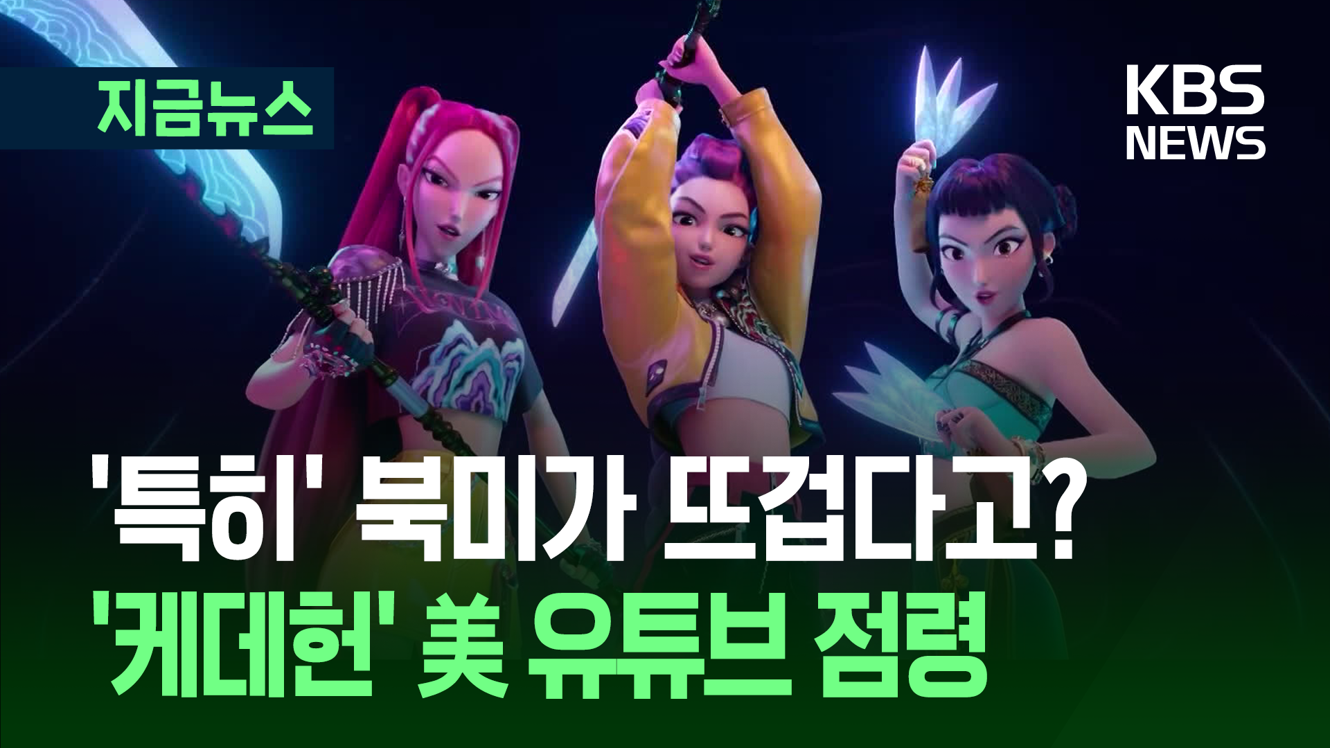 “550% 검색량 폭등” 유튜브에서도 ‘케데헌’ 신드롬