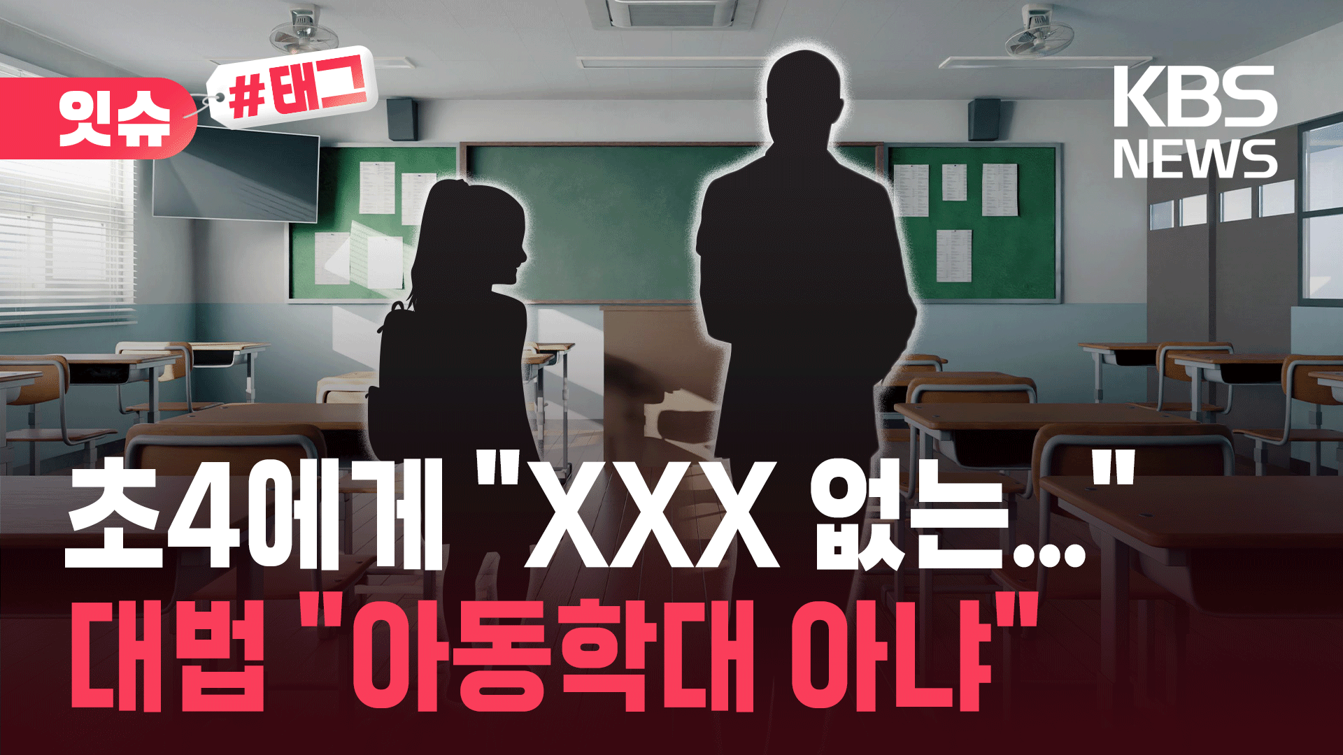 “XXX 없는…” 혼잣말 했다가 ‘아동학대’…대법원 판단은 달랐다?