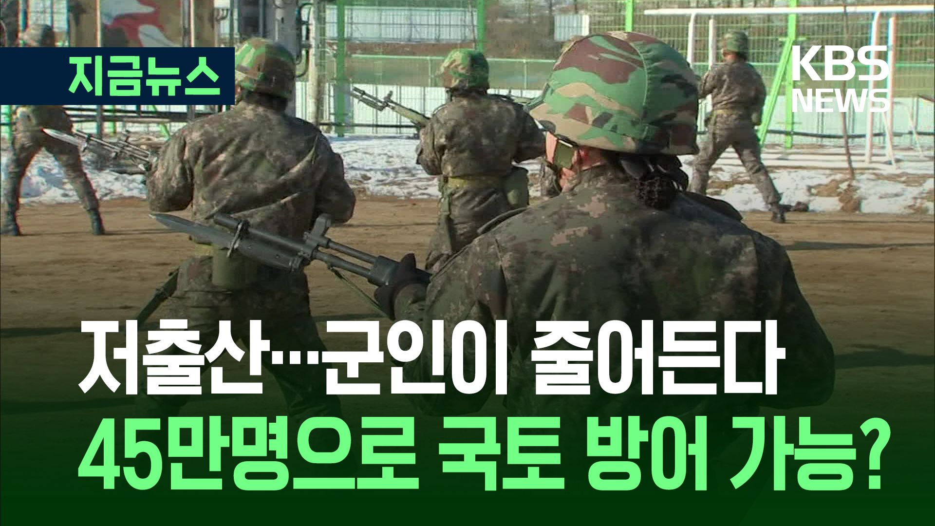“군 병력 6년 만에 11만 명 감소, 사단 17곳 해체”