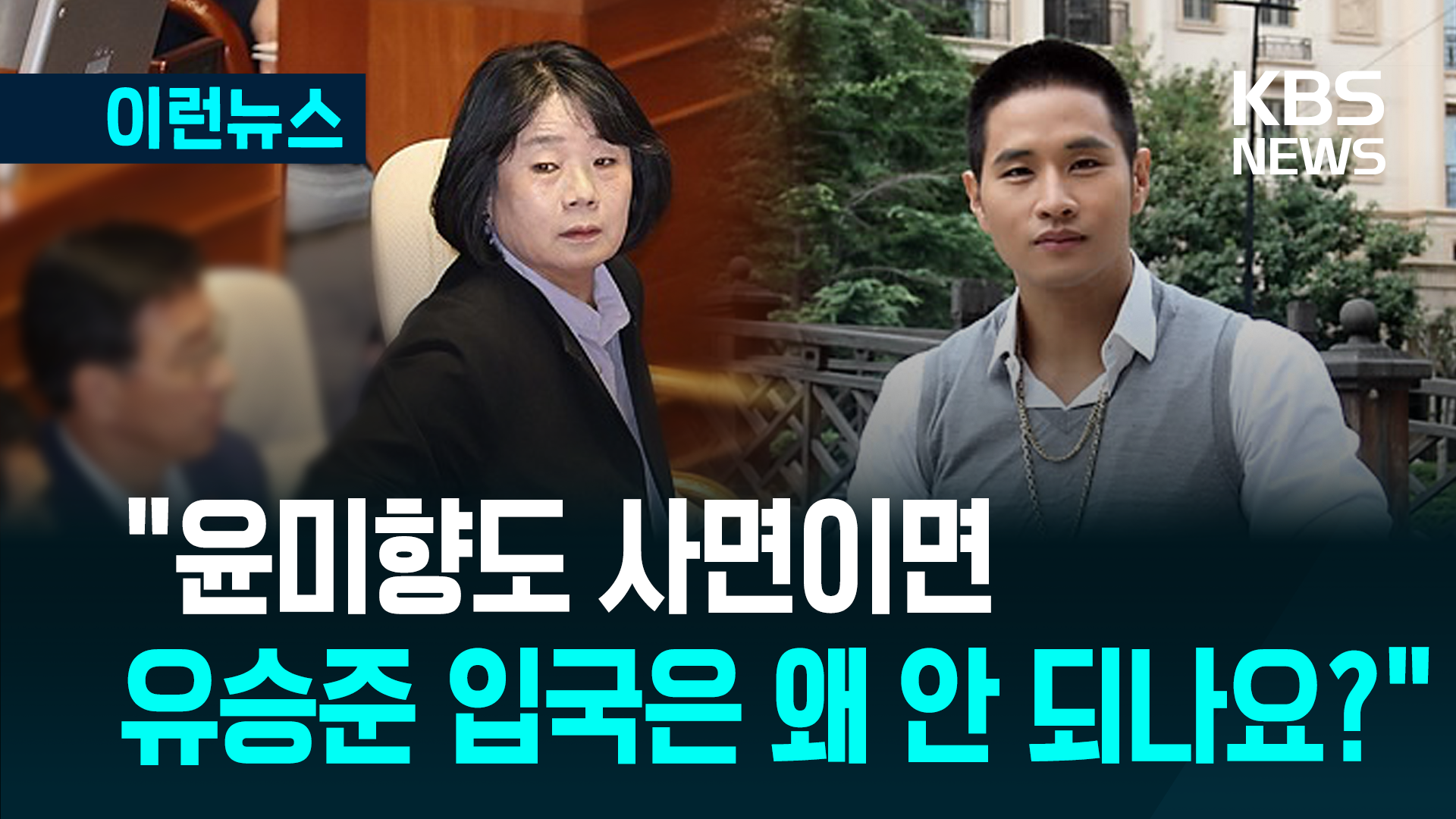 “이 대통령님, 형평 안 맞습니다”…스티브유 입국 요청에 ‘윤미향’ 등장한 이유