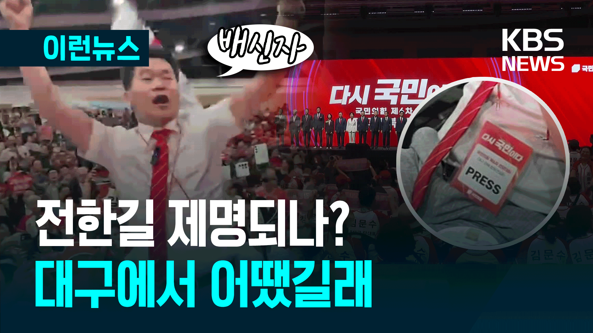 전한길 ‘징계 개시’ 결정…국민의힘 TK 연설회 어땠길래