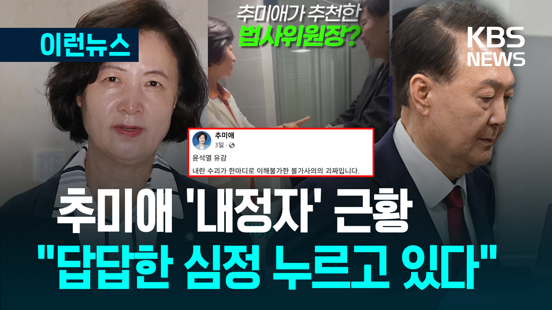 추미애 ‘내정자’ 근황 “답답한 심정 누르고 있다” 