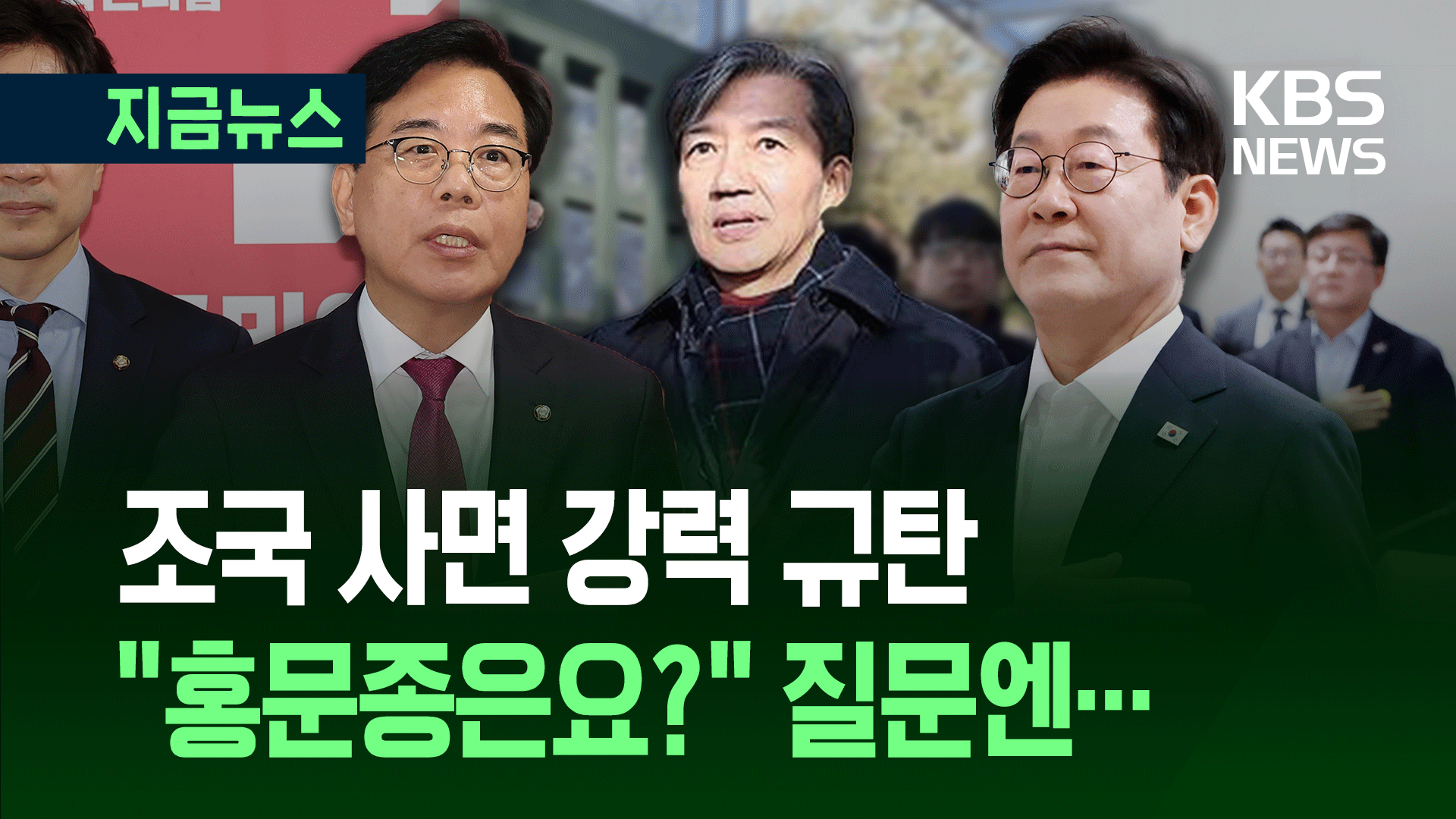 조국 사면 규탄한 국민의힘…“홍문종은요?” 질문엔