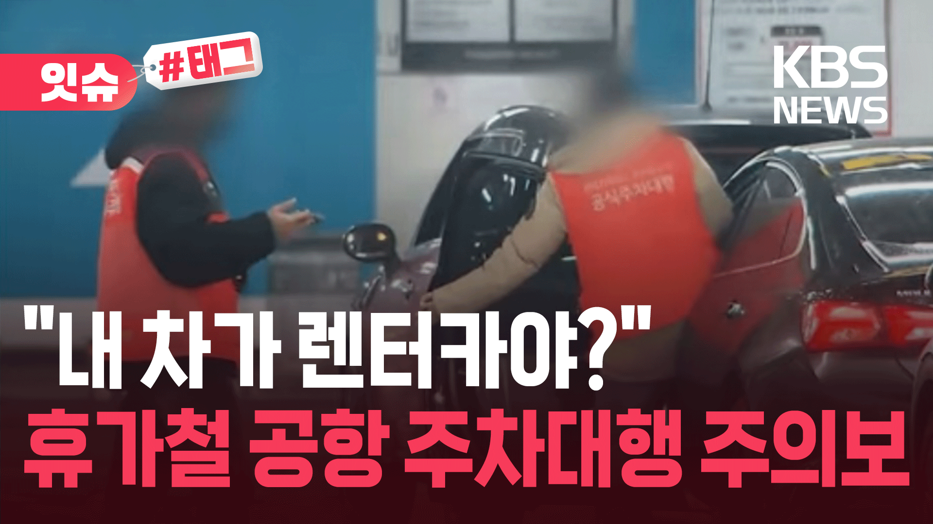 믿고 맡겼더니 도둑운전?!…황당한 인천국제공항 주차대행 서비스