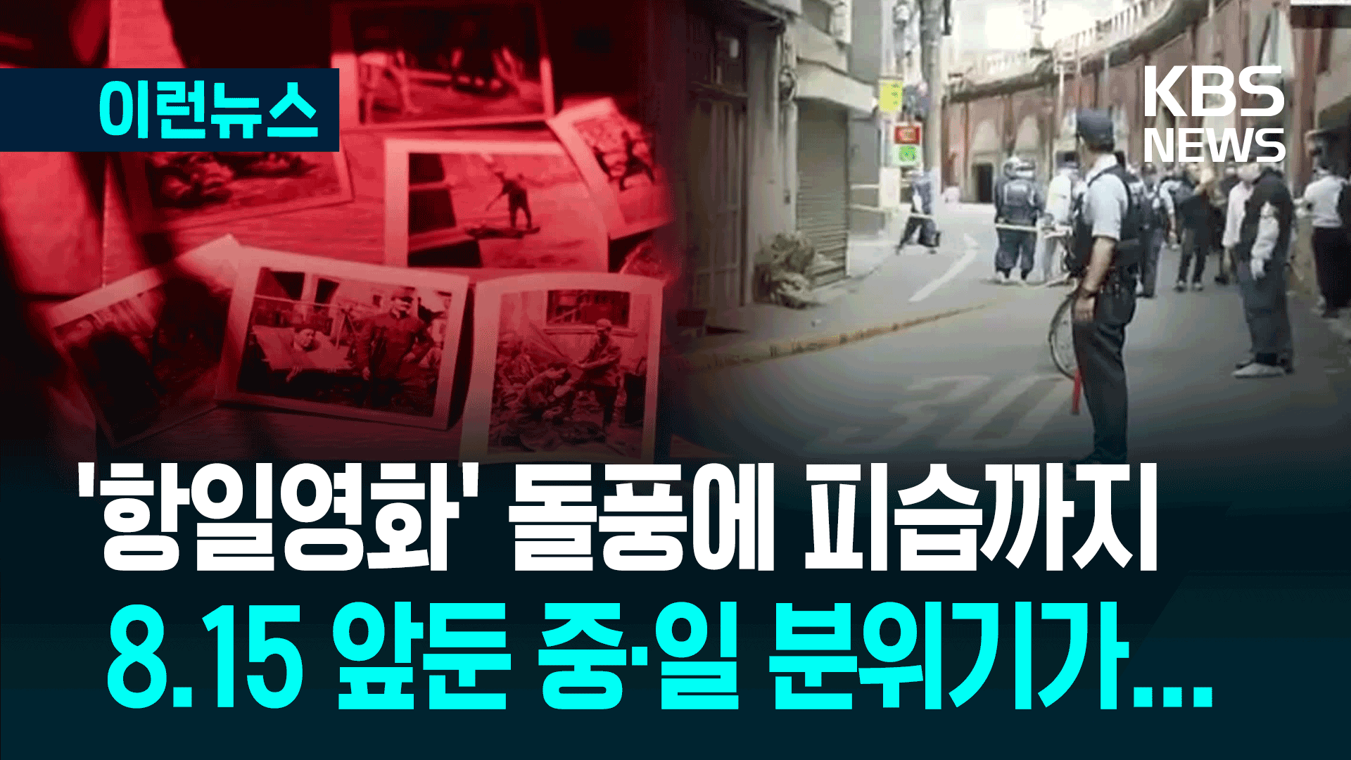 8.15 앞두고 심상치 않은 중·일 분위기…‘항일영화’ 돌풍에 피습 잇따라