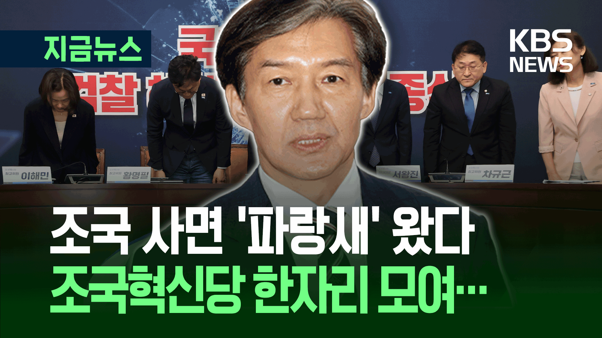 조국 사면 ‘파랑새’ 왔다…조국혁신당 한자리 모여선 [지금뉴스]