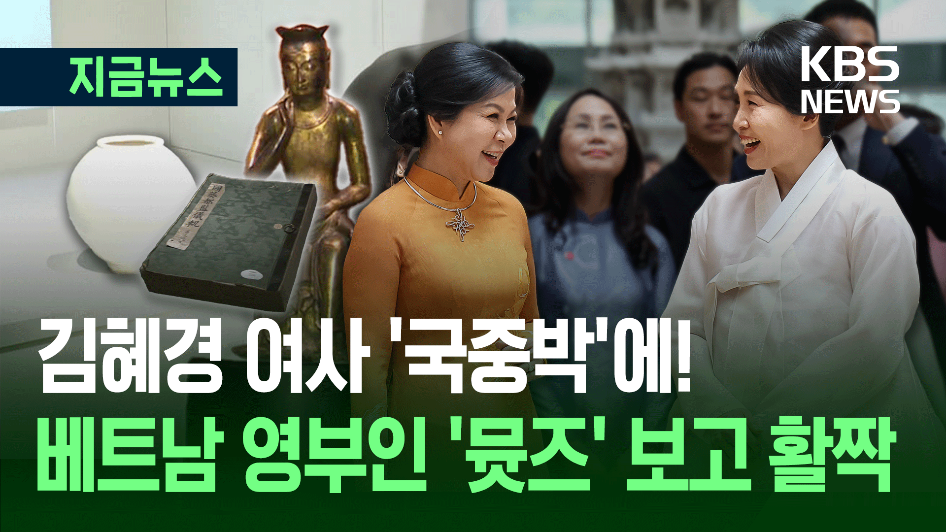 요즘 핫하다는 국중박에 영부인들 떴다…‘뮷즈’ 보고 활짝