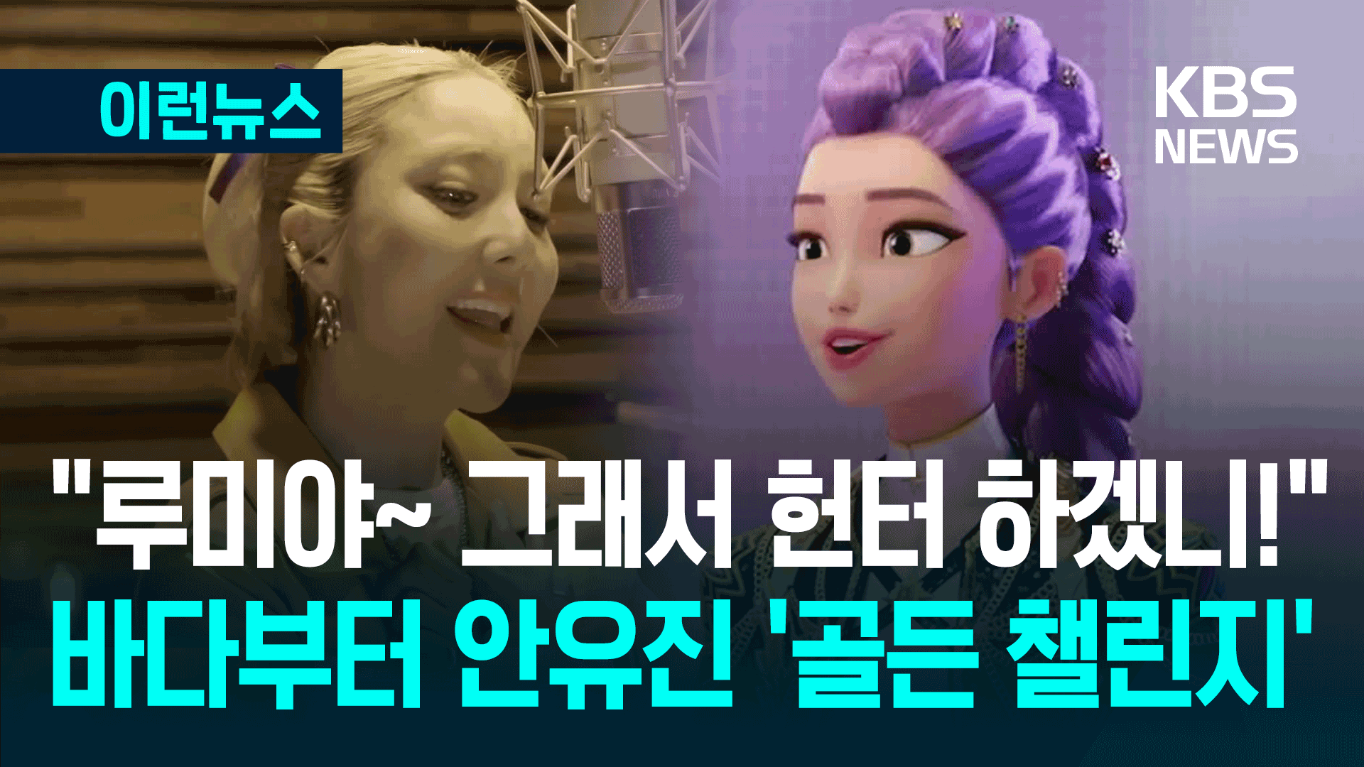 “루미야 나도!” 전세계 자존심 건 케데헌 ‘골든 챌린지’ 열풍 [이런뉴스]