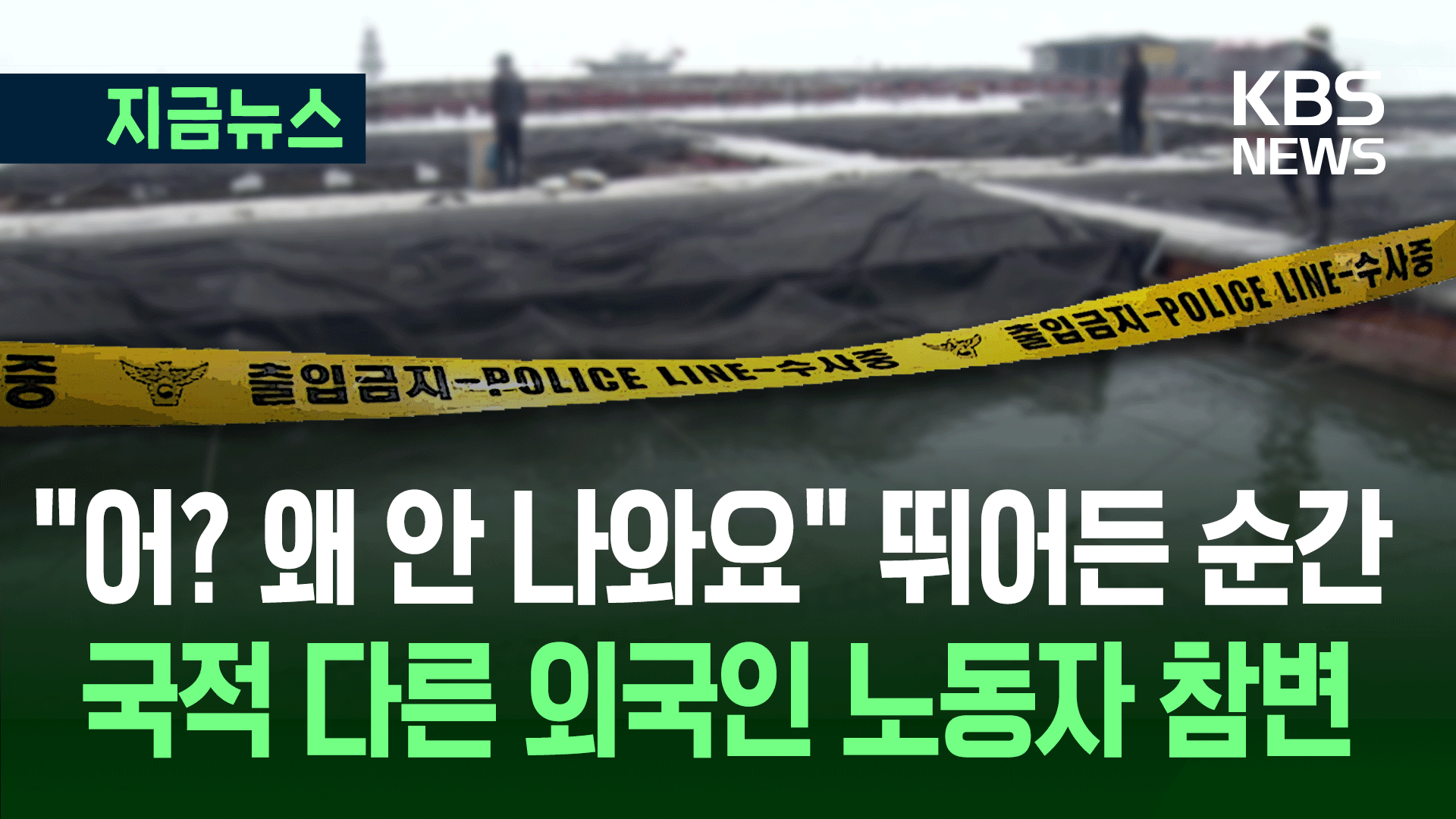 2030 노동자 2명 감전사…전남 고흥 양식장서 무슨 일이