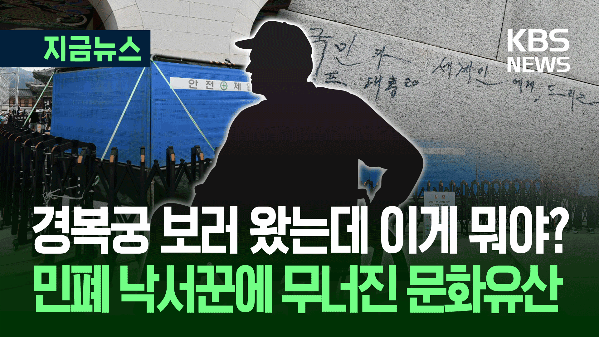 경복궁 담벼락 낙서 또…‘케데헌’ 인기 속 빨간불