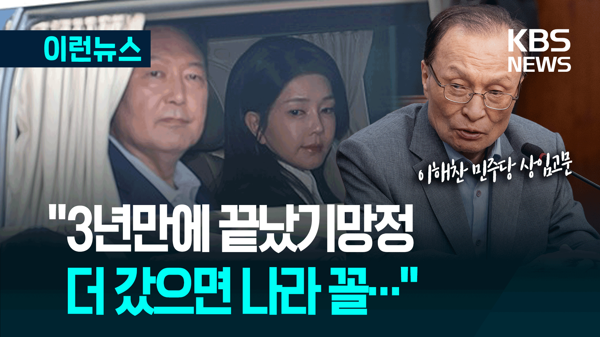 “2년 더 했으면 나라 꼴…” 이해찬 고문의 일갈