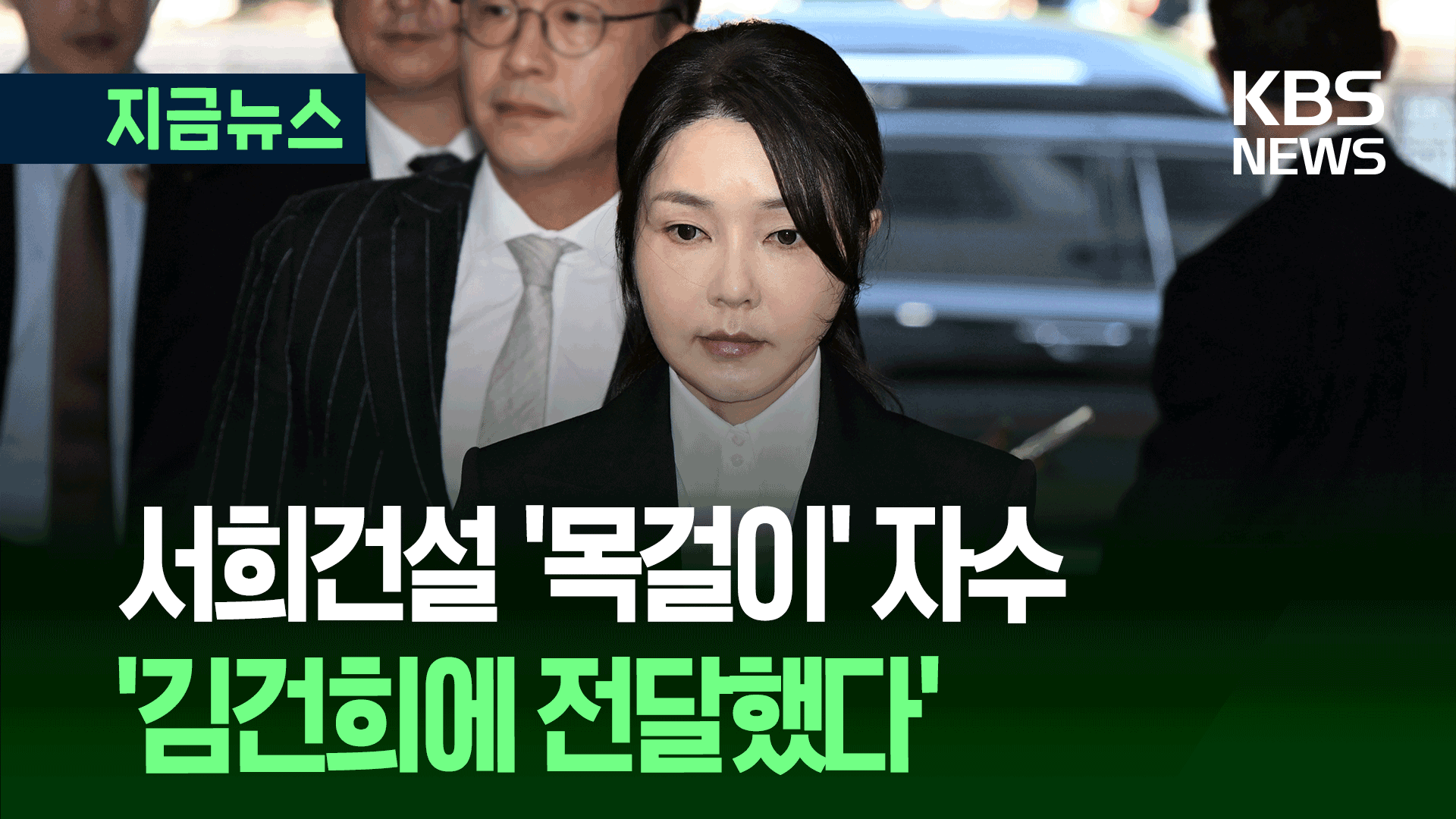 20년 전 홍콩서 산 가품이라더니…특검 “서희건설, 자수서 제출” [지금뉴스]