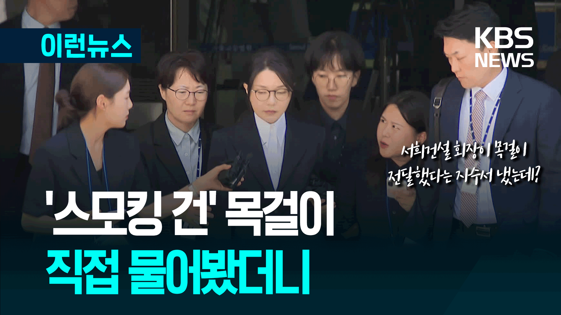 ‘스모킹 건’ 목걸이 자수서 직접 물어봤더니 또 ‘침묵’