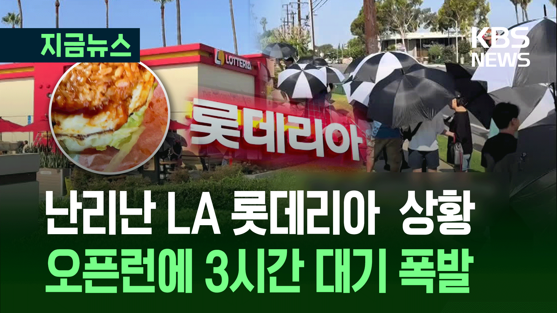 미국 롯데리아 1호점 ‘오픈런’ 미쳤다…“인앤아웃 덤벼!”
