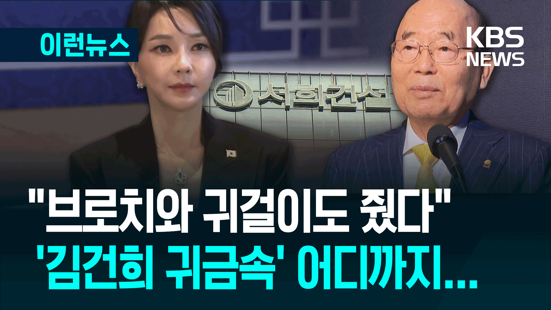 “김건희에 반클리프 외에 브로치, 귀걸이도 줬다”