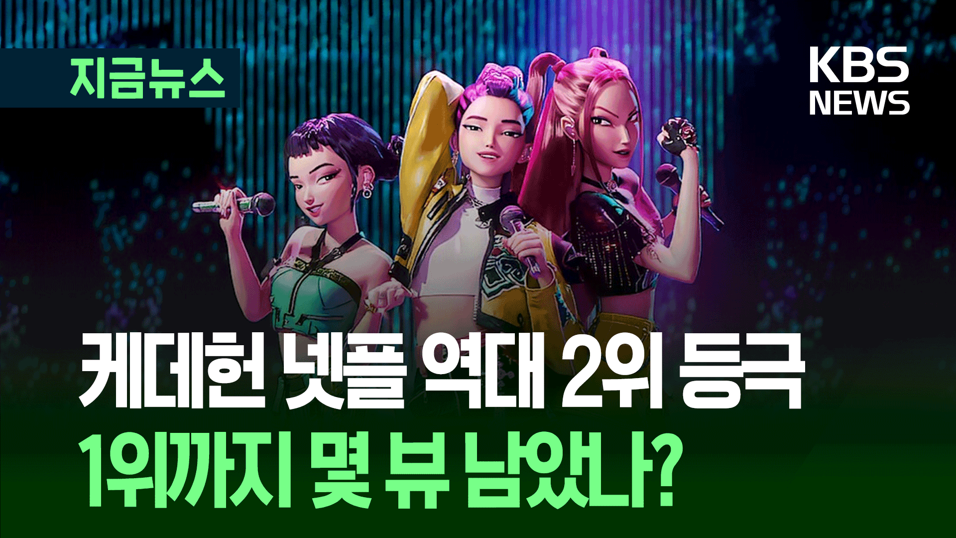 케데헌, 넷플릭스 ‘역대 TOP 2’ 찍었다…1위 영화는?