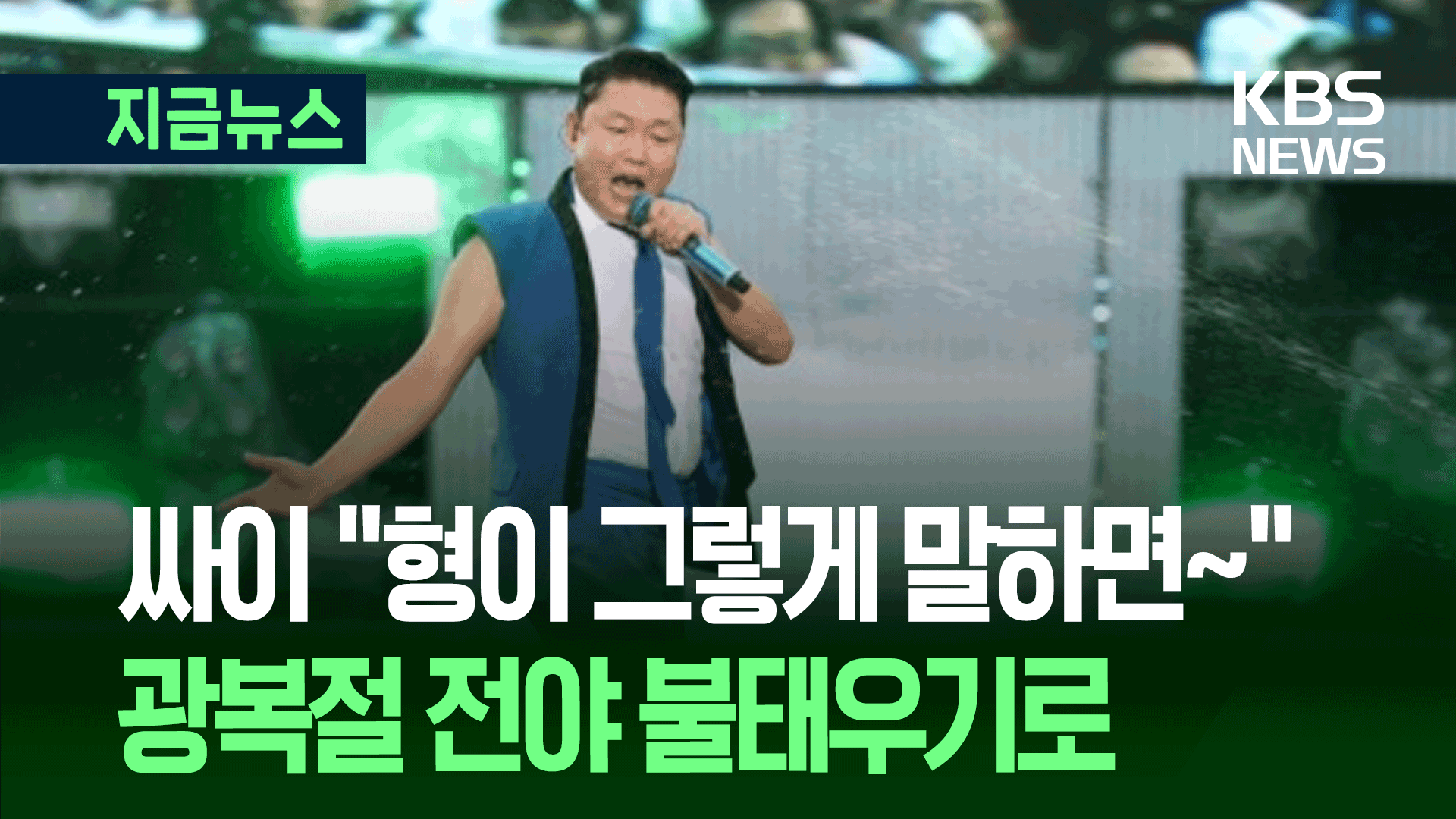 탁현민, 3년만에 싸이에게 전화했더니…“노개런티로 할게”