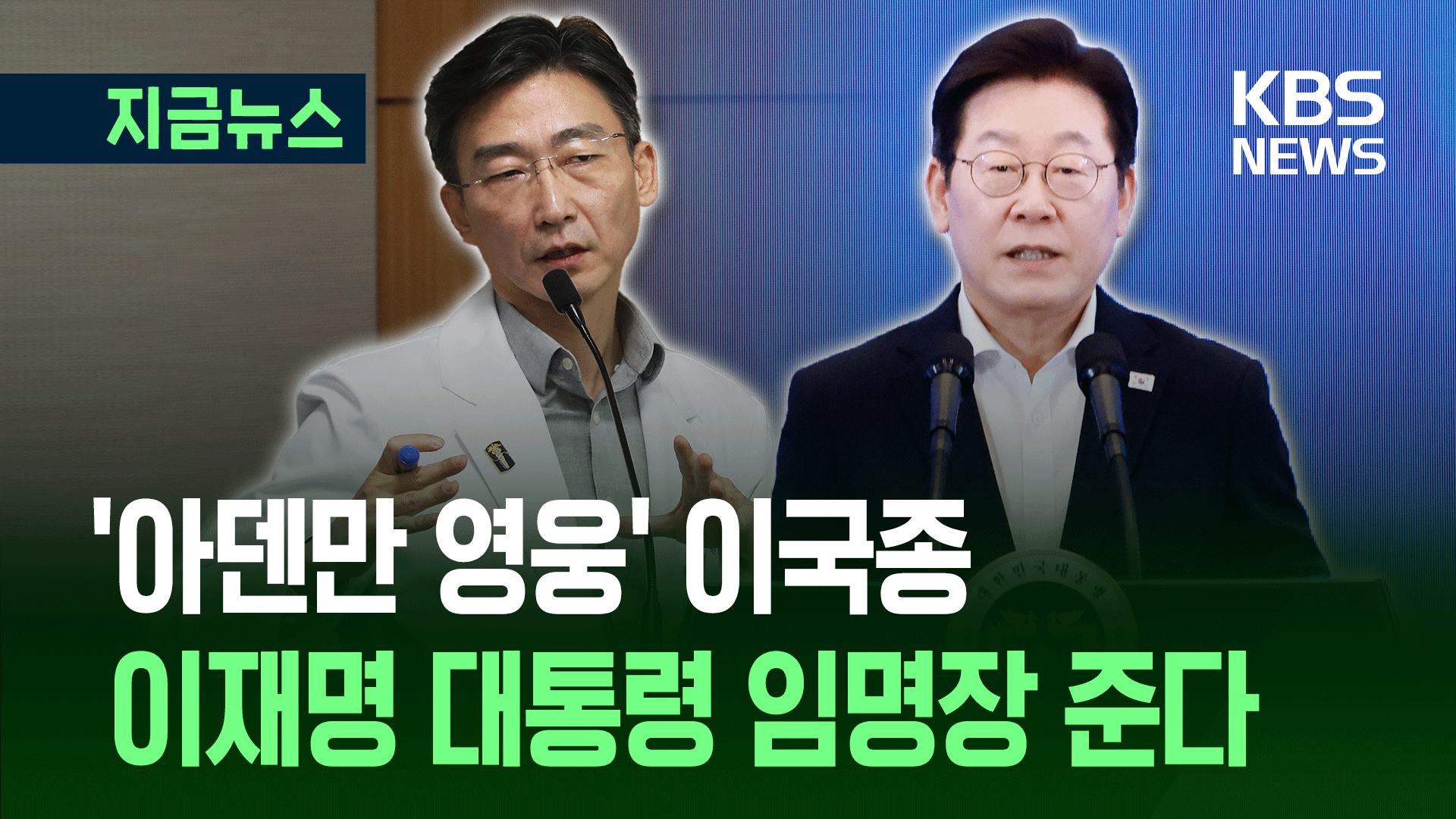 이국종, 광복절 ‘국민 대표’로 깜짝 등장