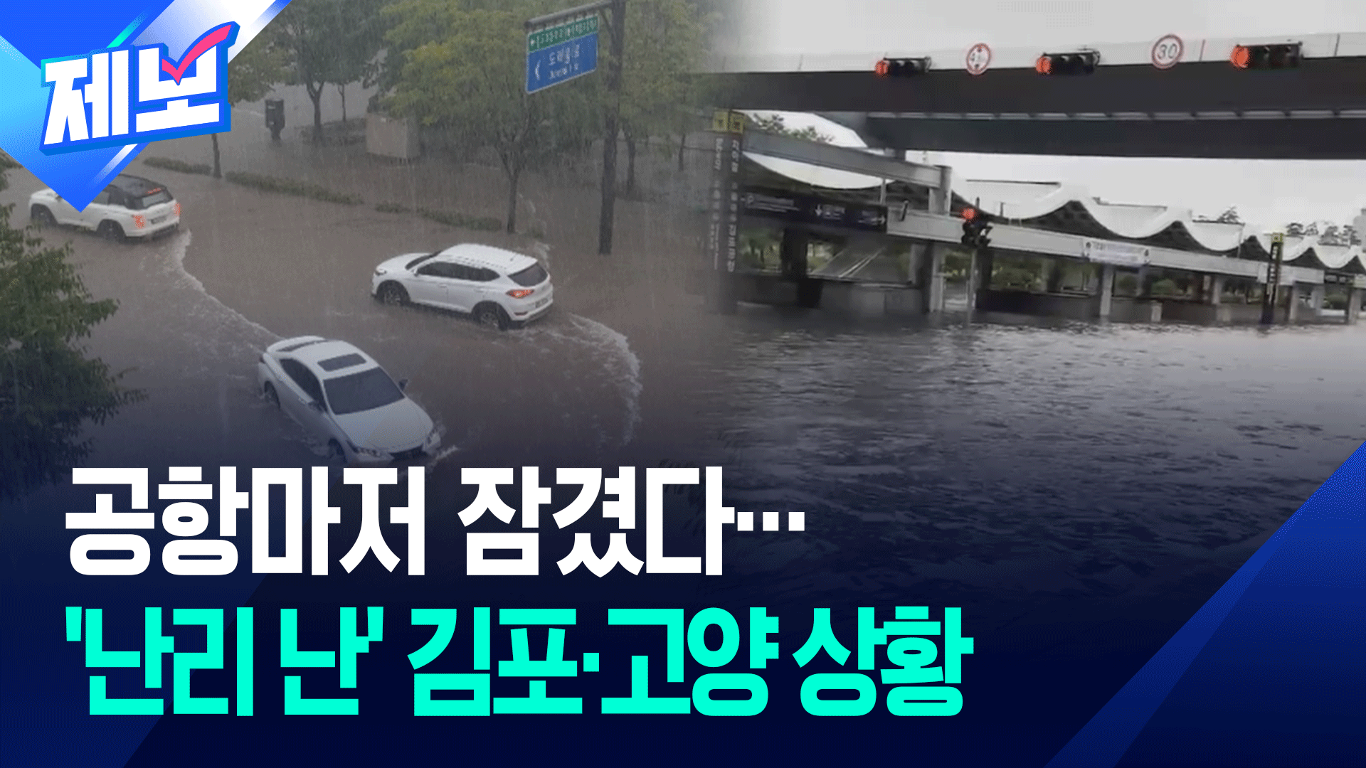 공항 앞까지 115㎜ ‘물벼락’…김포·고양 폭우 상황