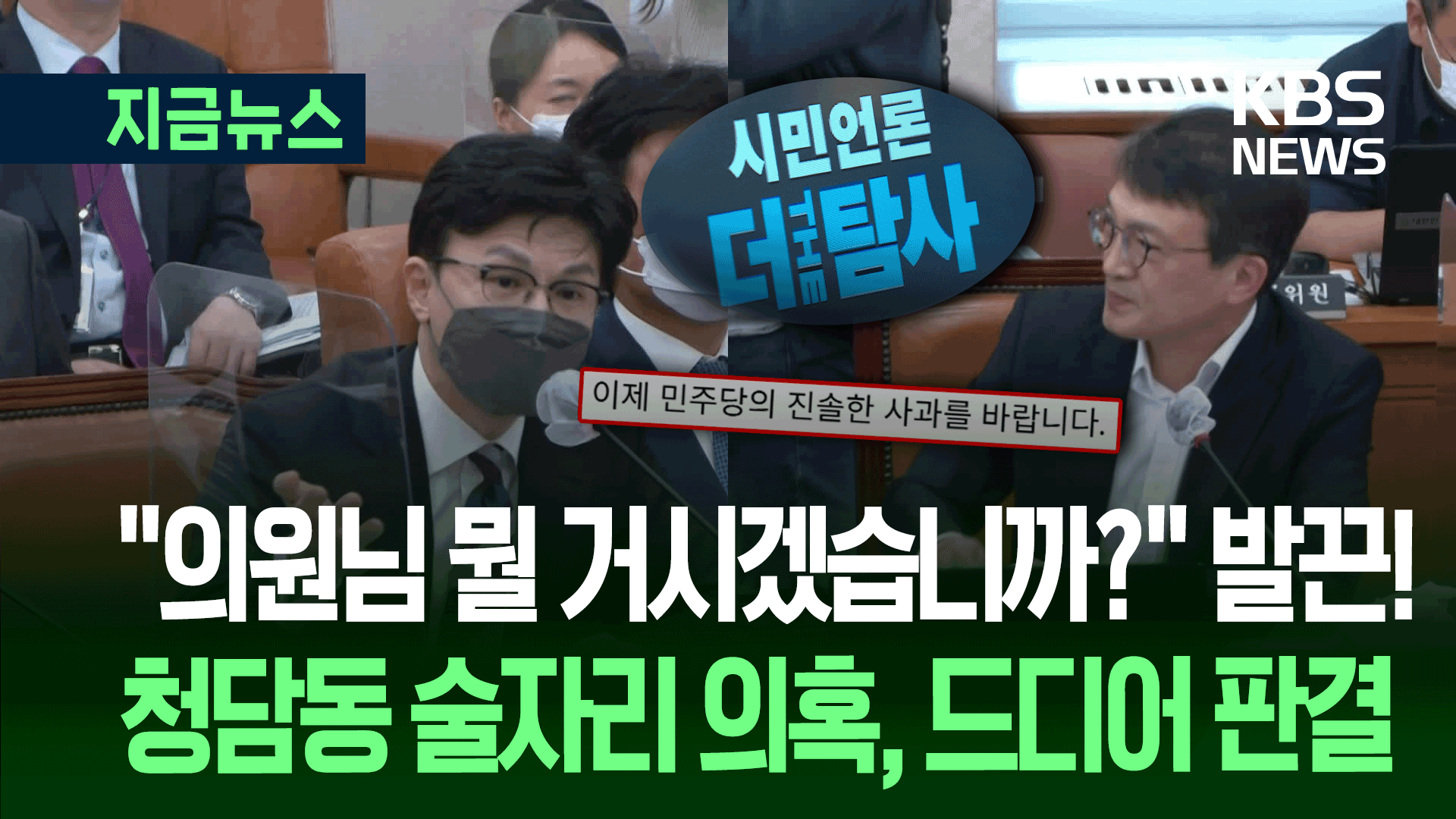 “청담동 술자리 의혹은 거짓” 배상 판결에…한동훈 “민주당 사과해야” 