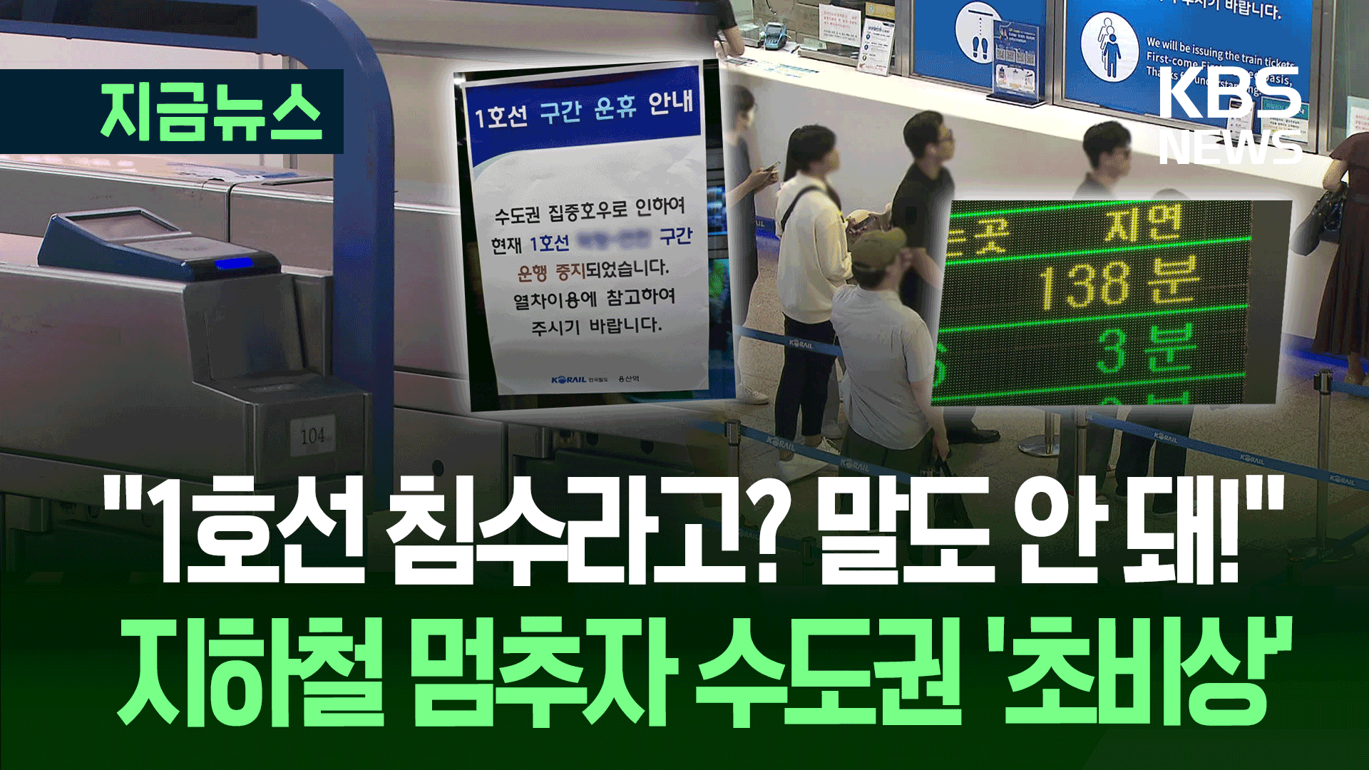 폭우로 일부 지하철·KTX 운행 중단…시민 발 동동