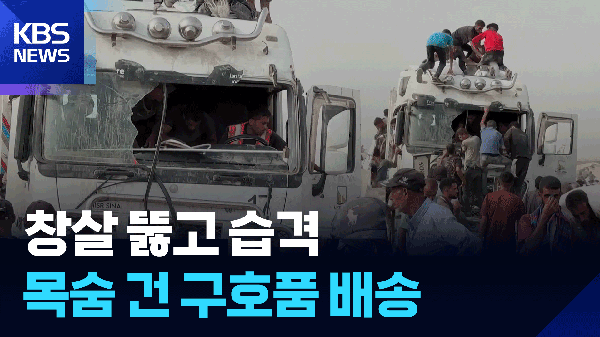 [영상] 창살 뚫고 습격…목숨 건 구호품 배송