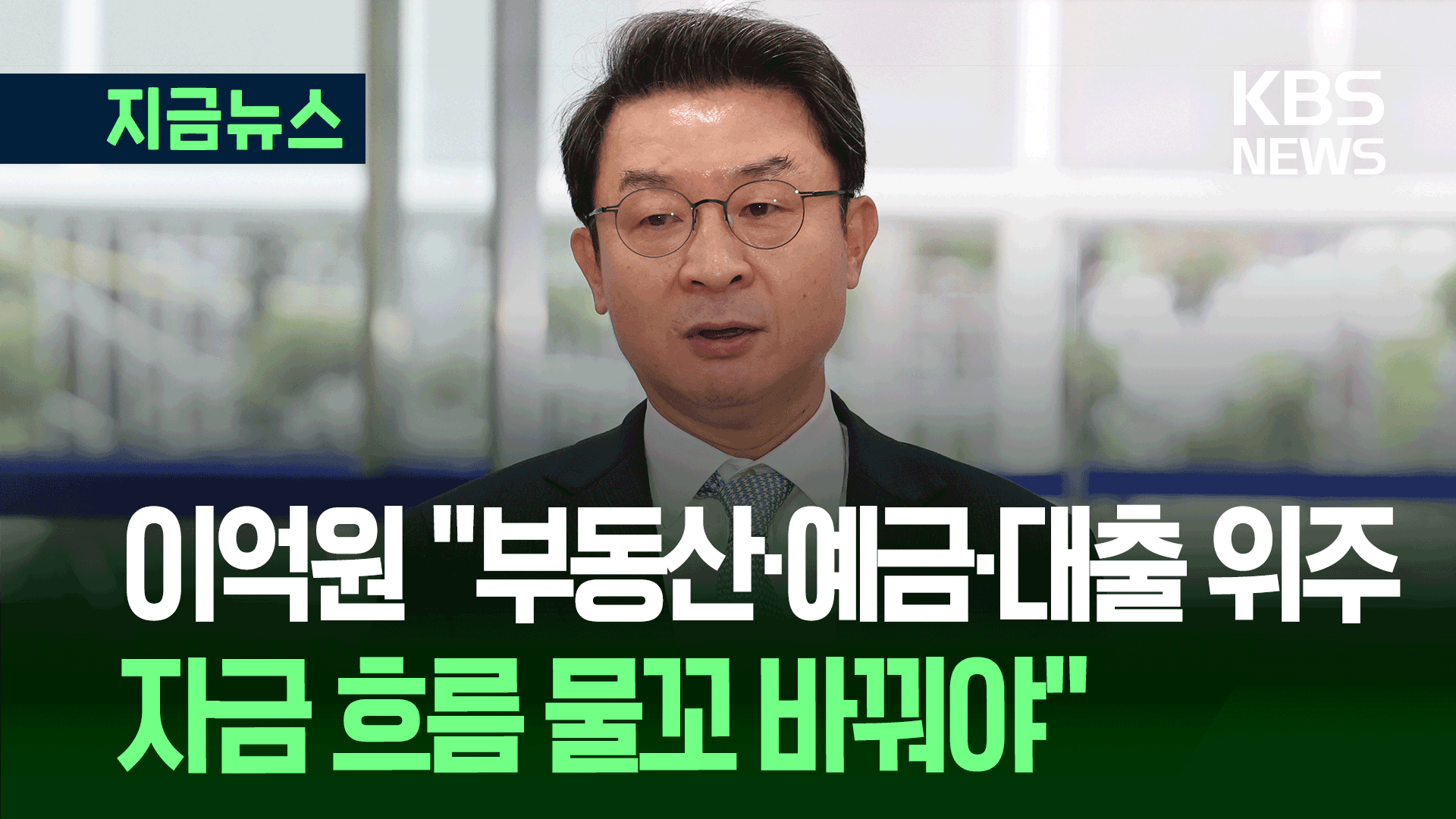 이억원 후보자 “부동산·예금·대출 위주 ‘자금 흐름’ 물꼬 바꿔야”
