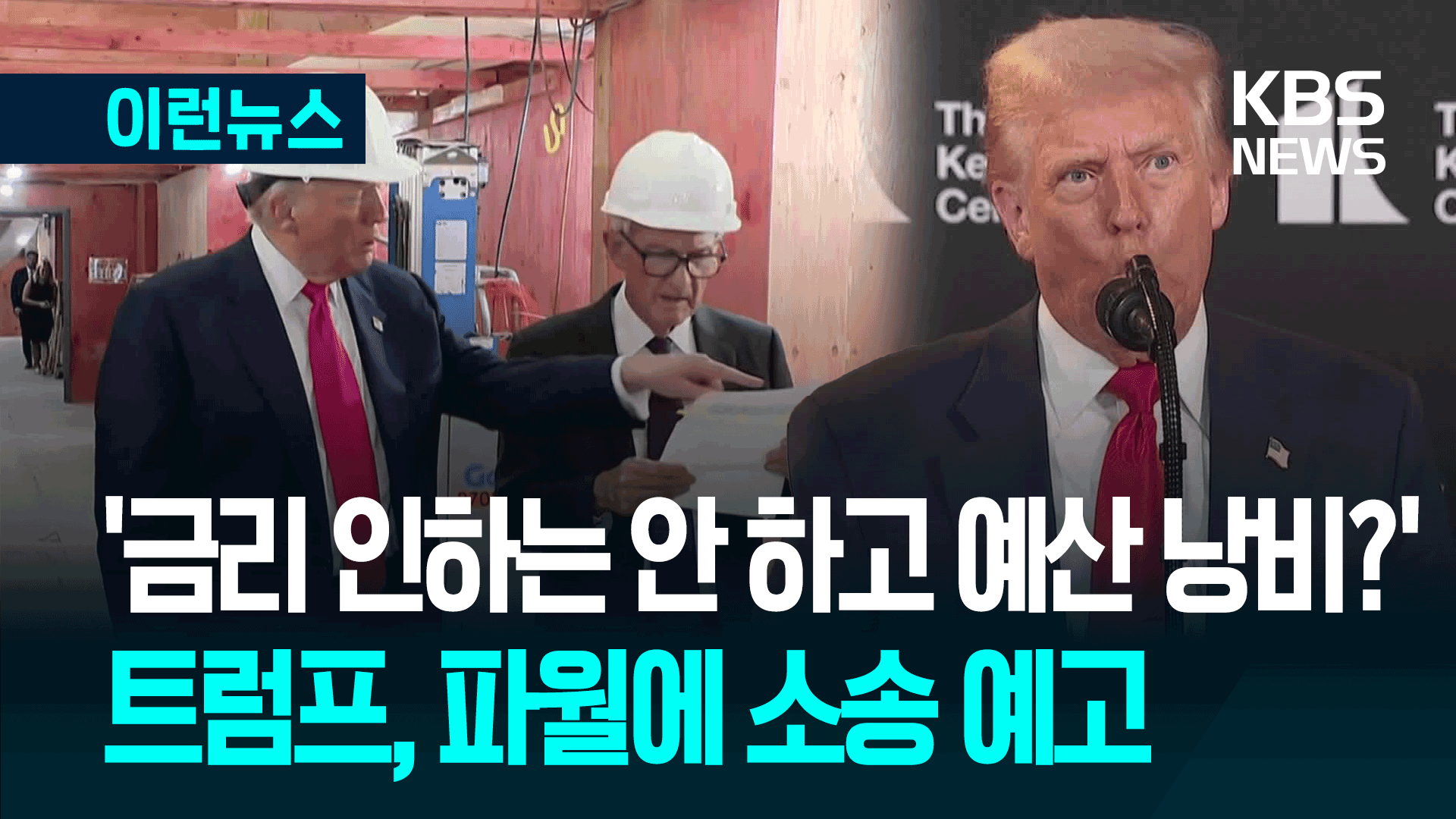 “‘너무 늦었어’ 파월, 예산까지 낭비하다니!”…트럼프 ‘뒤끝 소송’? 