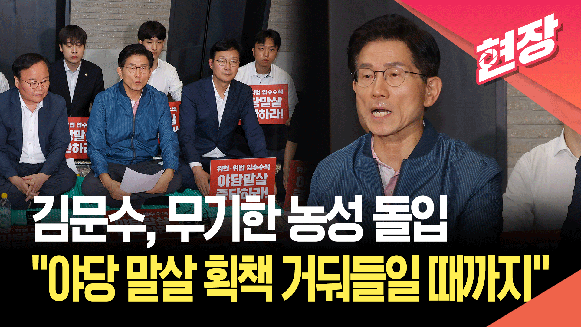 김문수, 특검 국민의힘 압수수색 항의…“야당 탄압, 온몸으로 막을 것” [현장영상] 