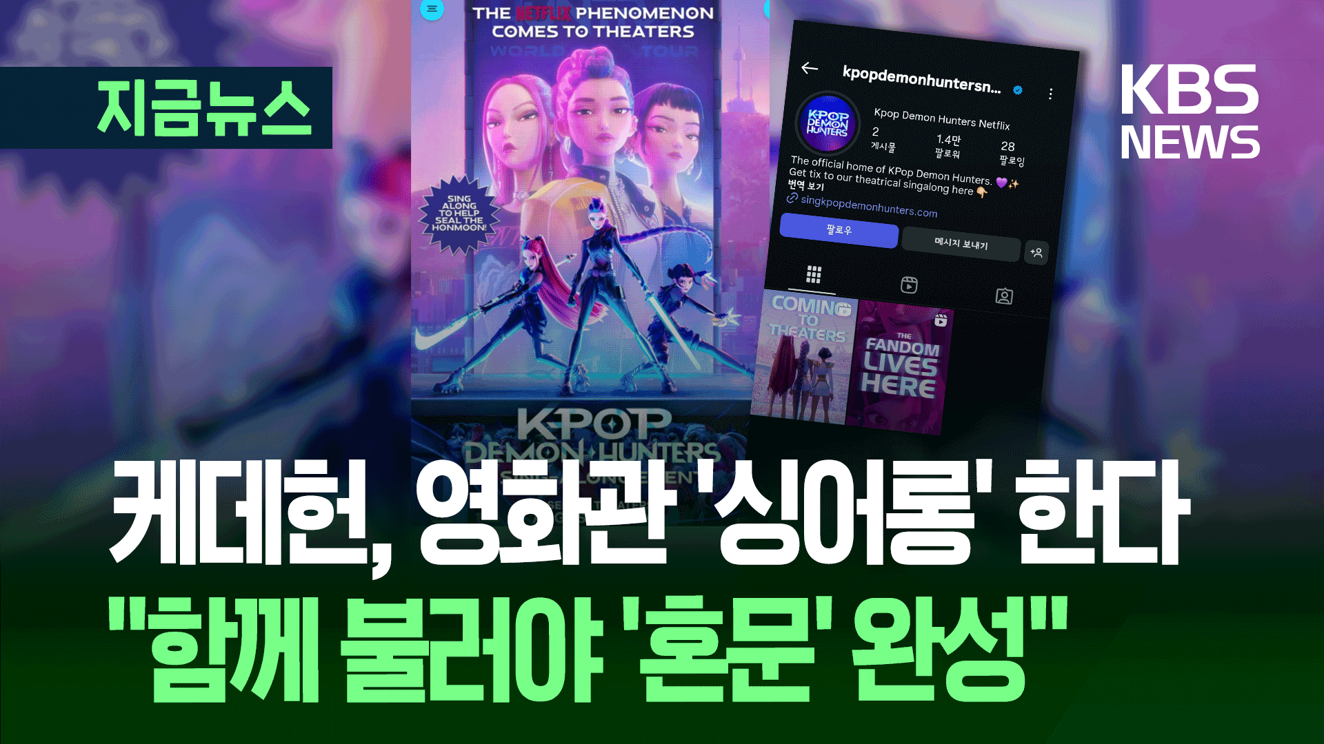 케데헌 공식 SNS에 올라온 깜짝 공지…“스크린으로 함께!”