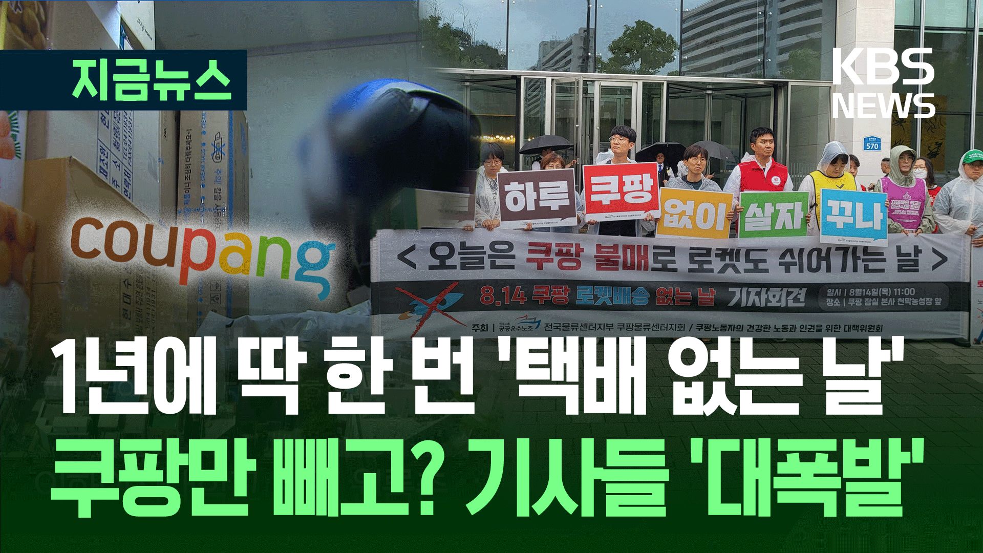 오늘 ‘택배 없는 날’…그런데 쿠팡만 정상배송?